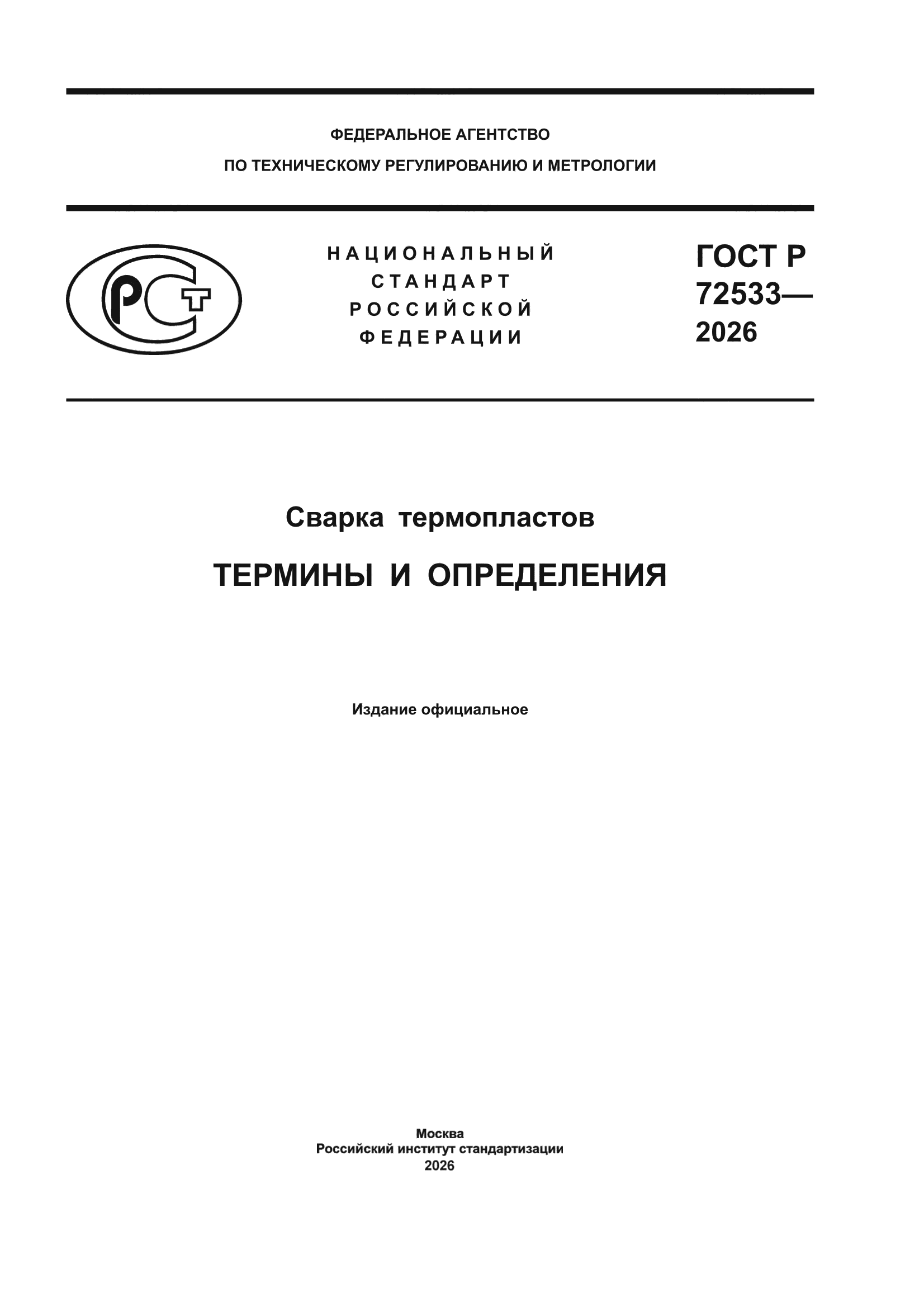 ГОСТ Р 72533-2026