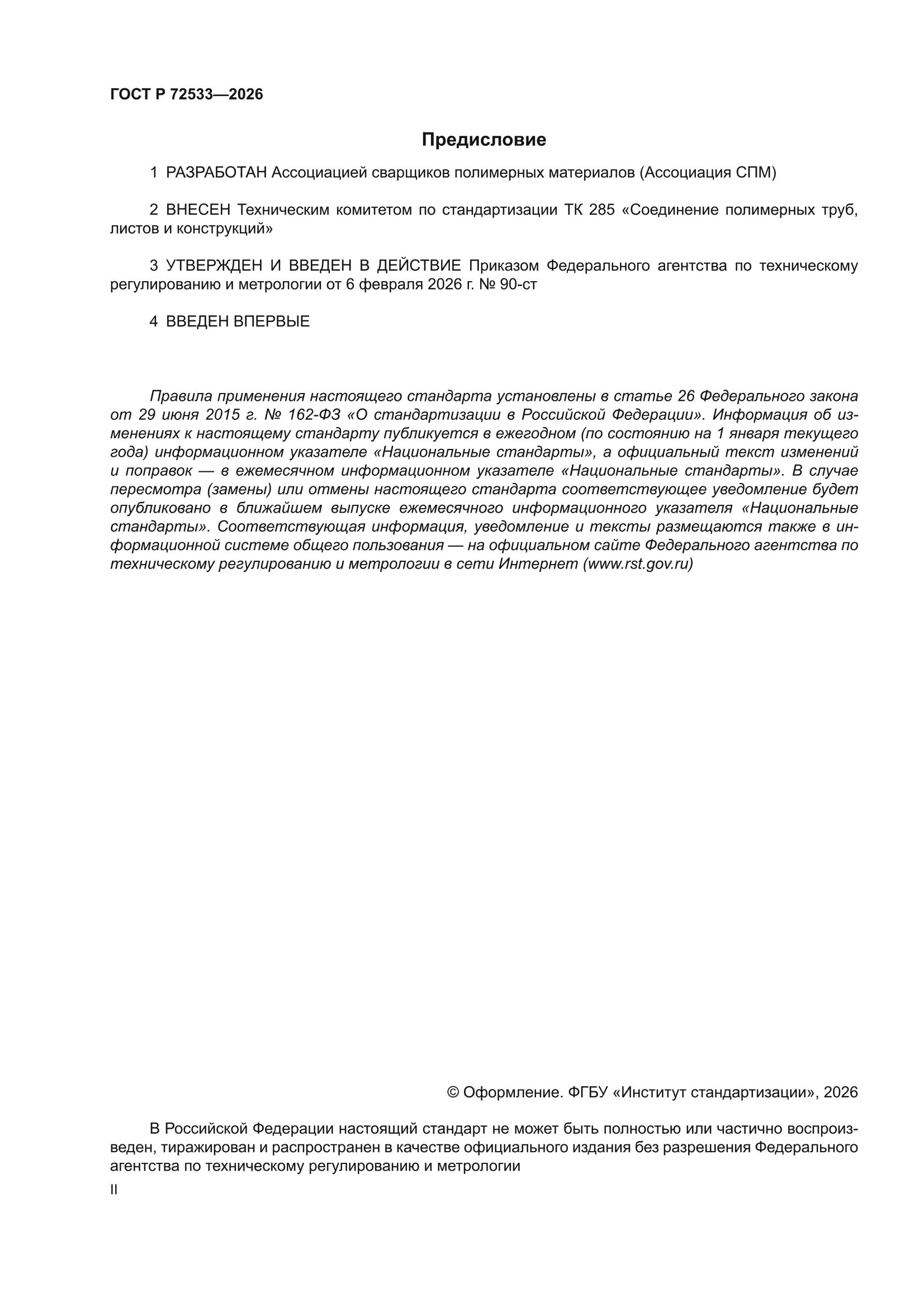 ГОСТ Р 72533-2026
