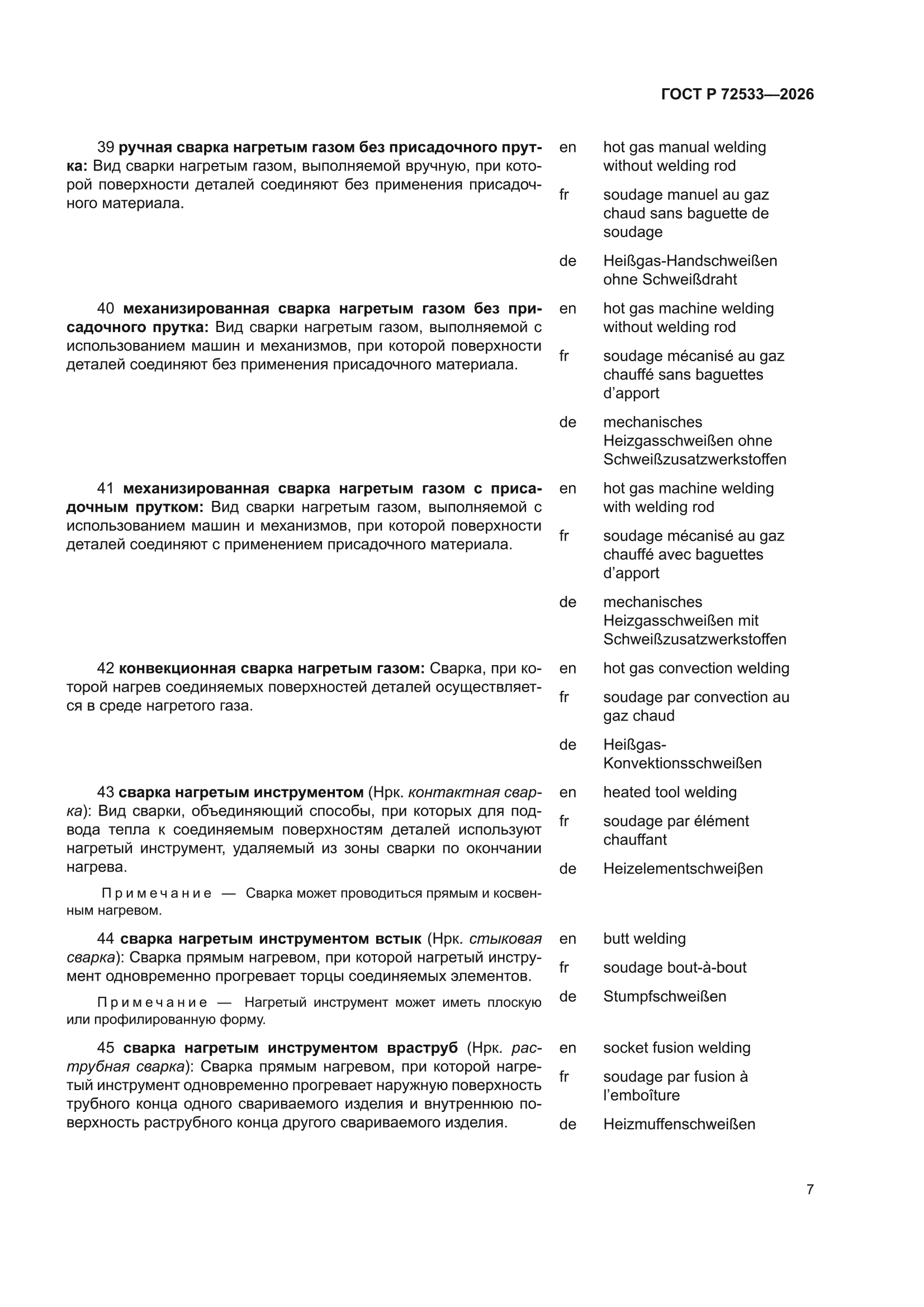 ГОСТ Р 72533-2026