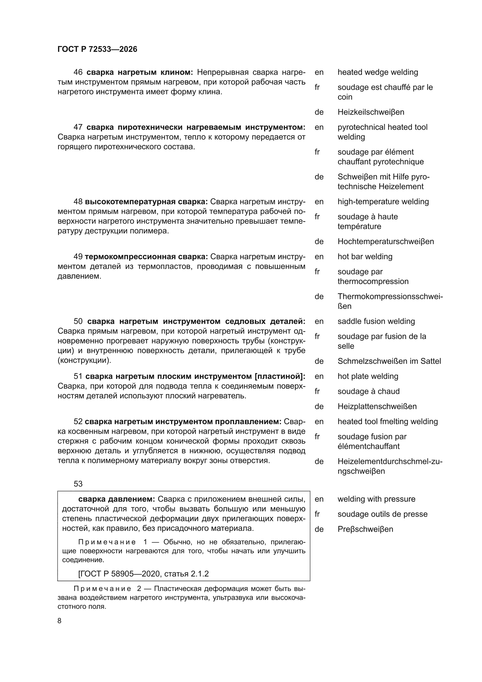 ГОСТ Р 72533-2026