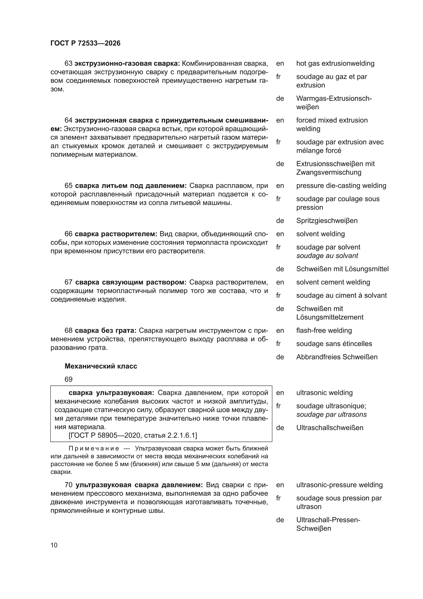 ГОСТ Р 72533-2026