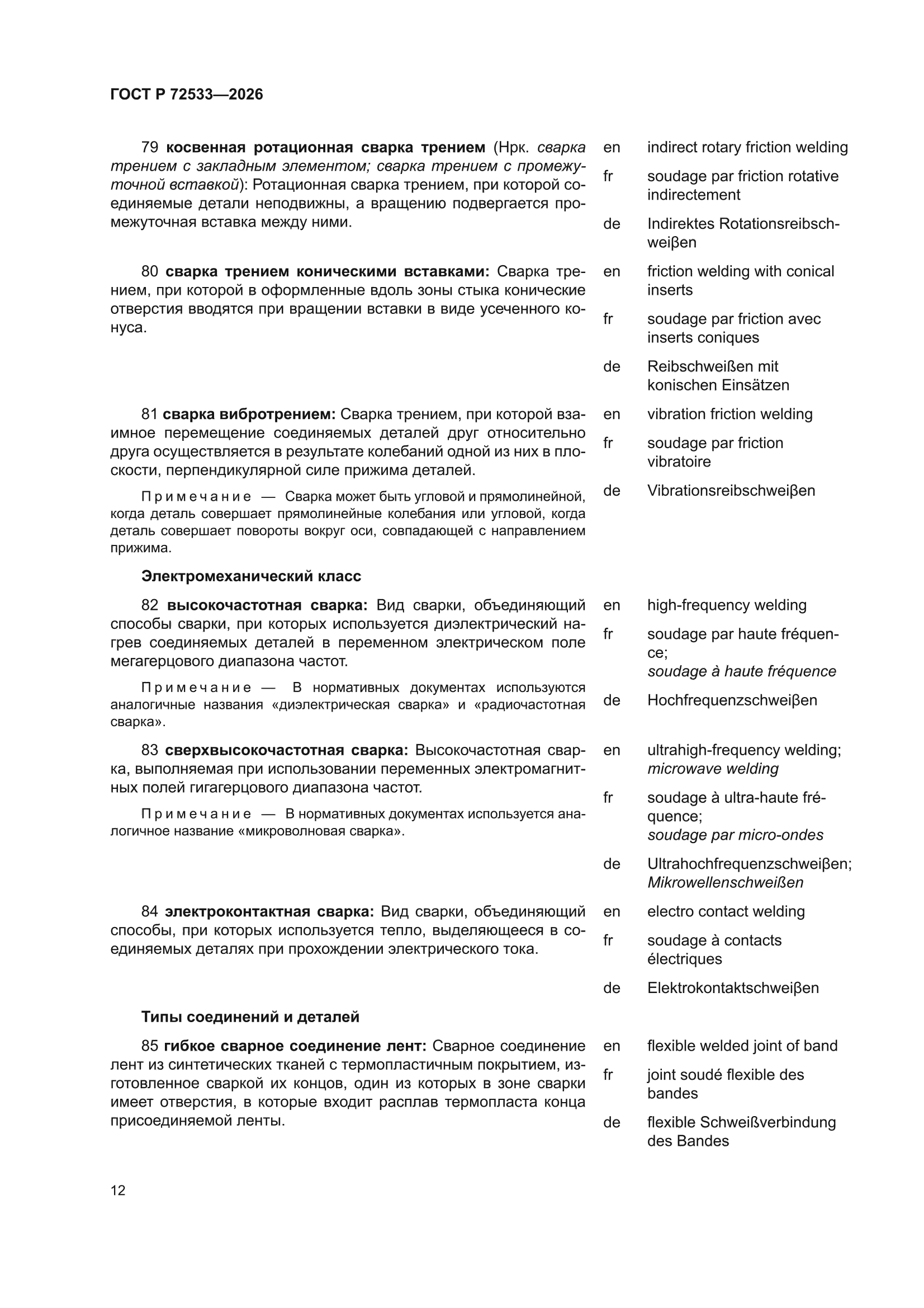 ГОСТ Р 72533-2026