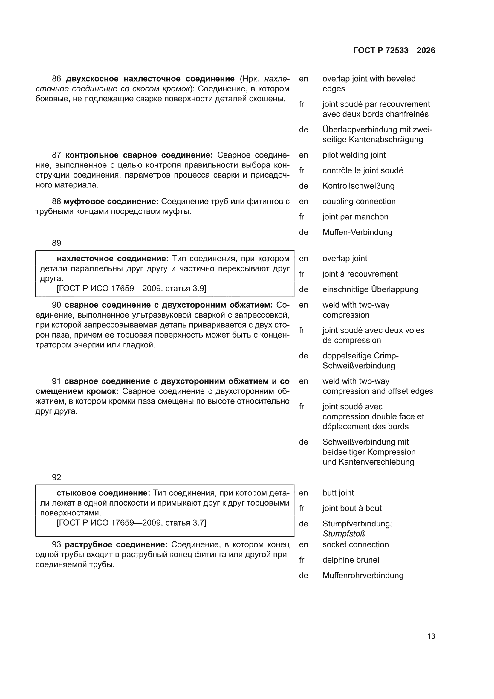 ГОСТ Р 72533-2026