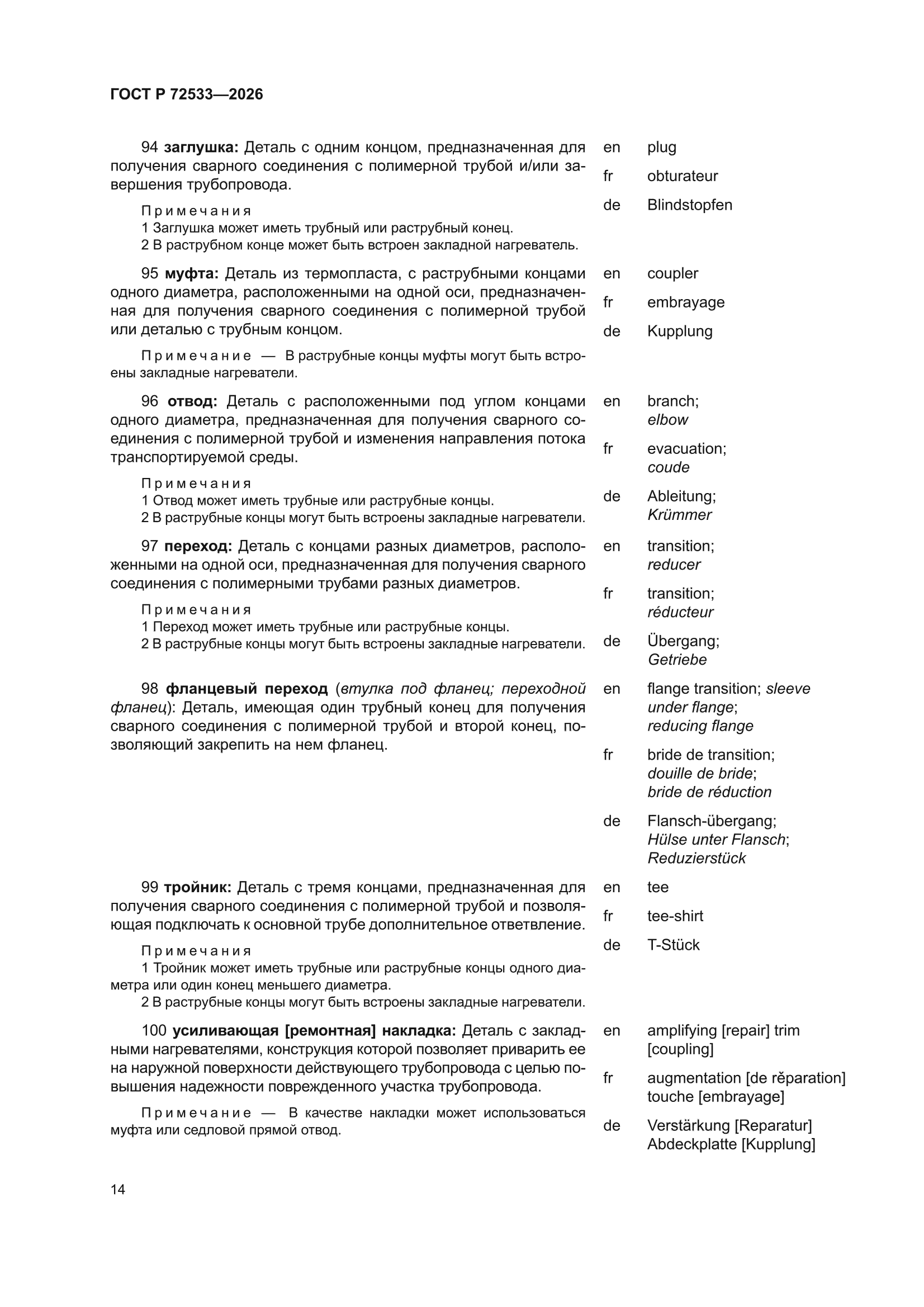 ГОСТ Р 72533-2026