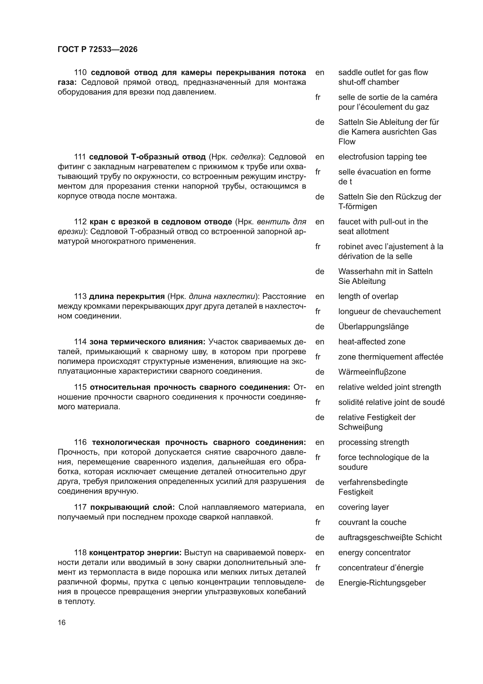 ГОСТ Р 72533-2026