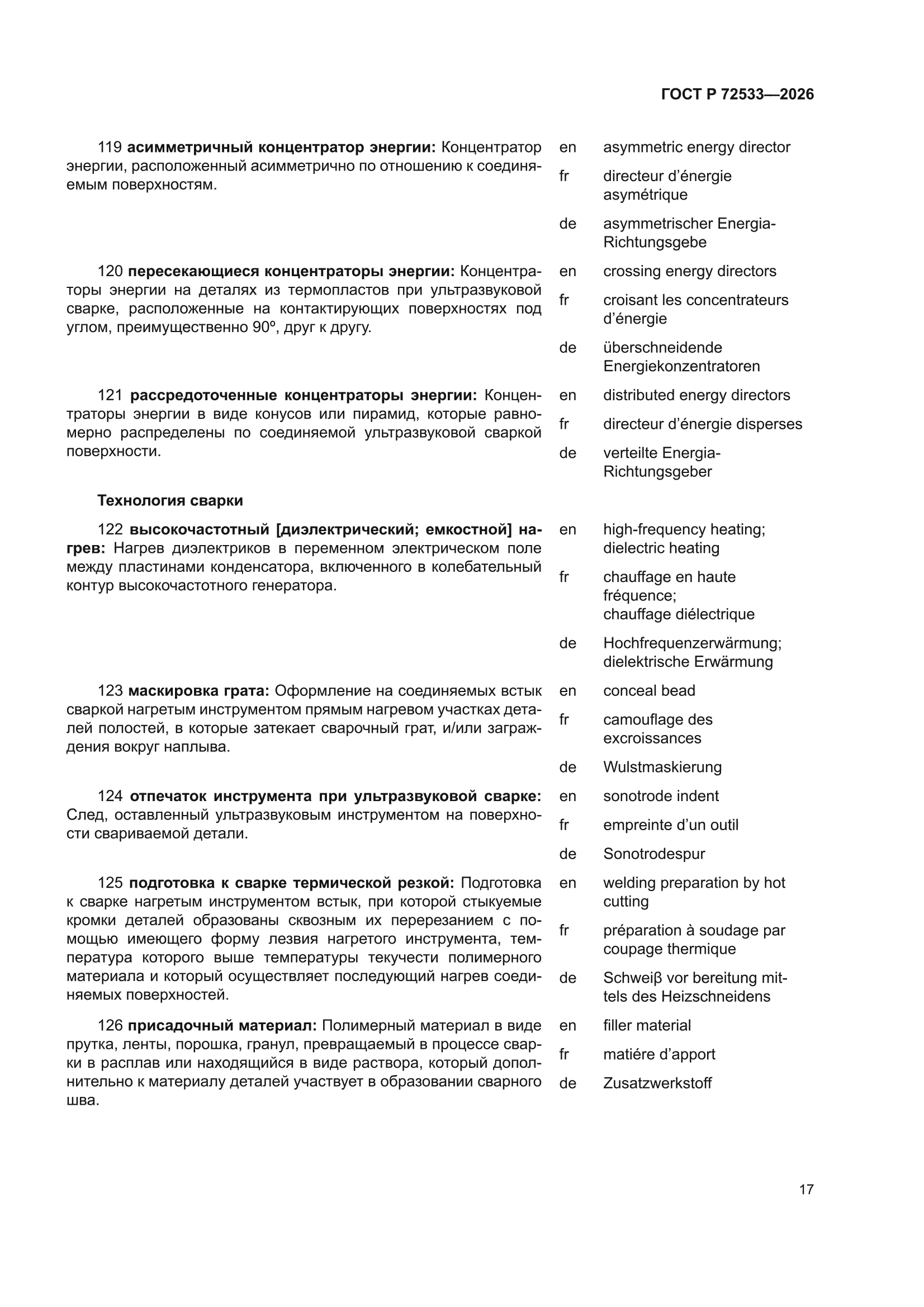 ГОСТ Р 72533-2026