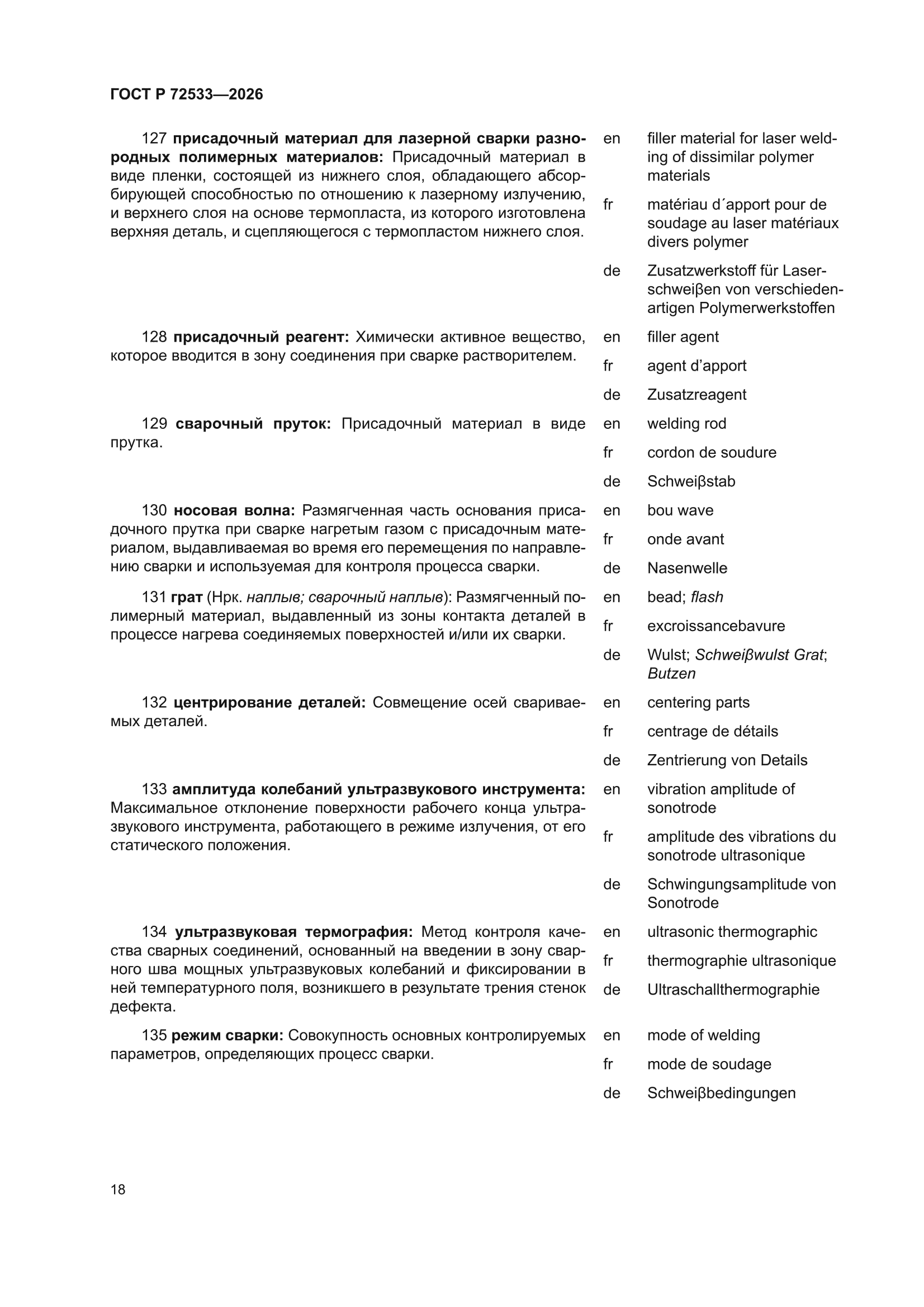ГОСТ Р 72533-2026