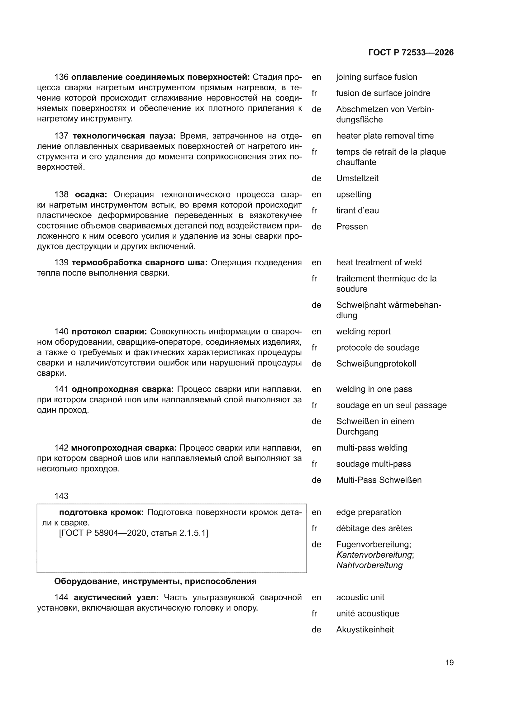 ГОСТ Р 72533-2026