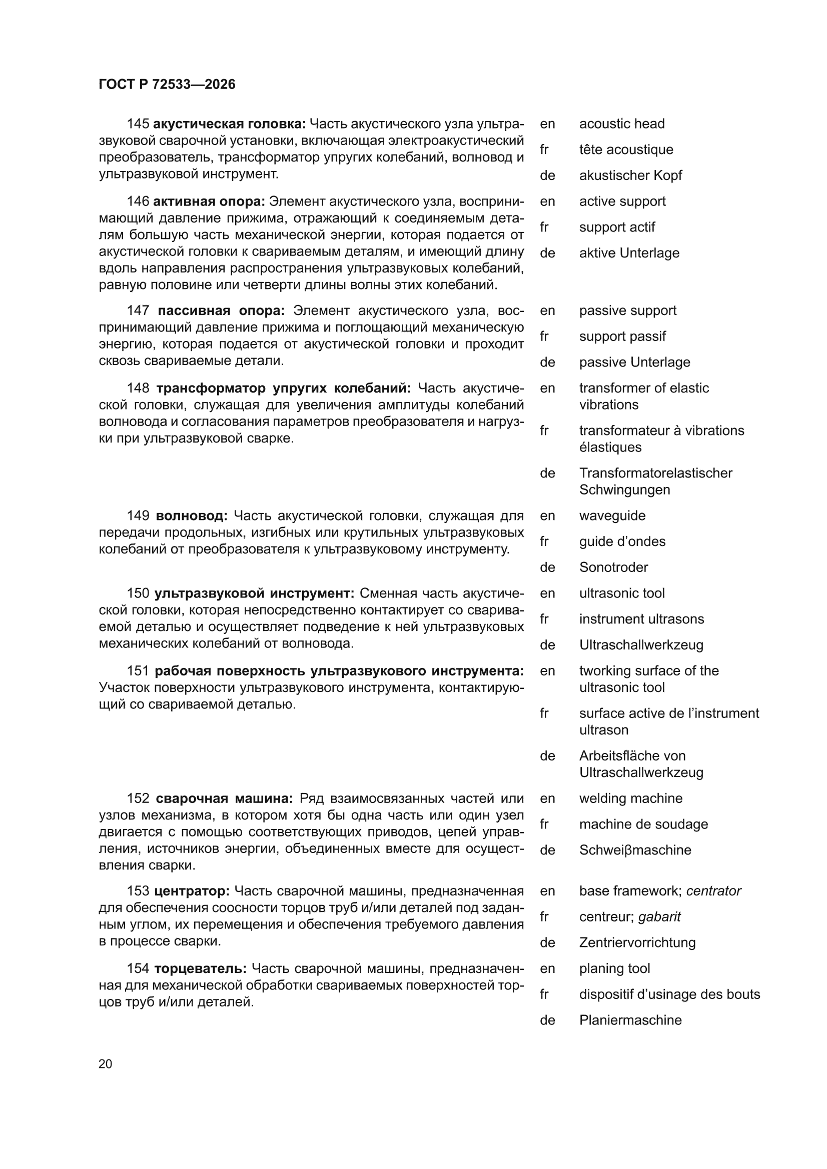 ГОСТ Р 72533-2026