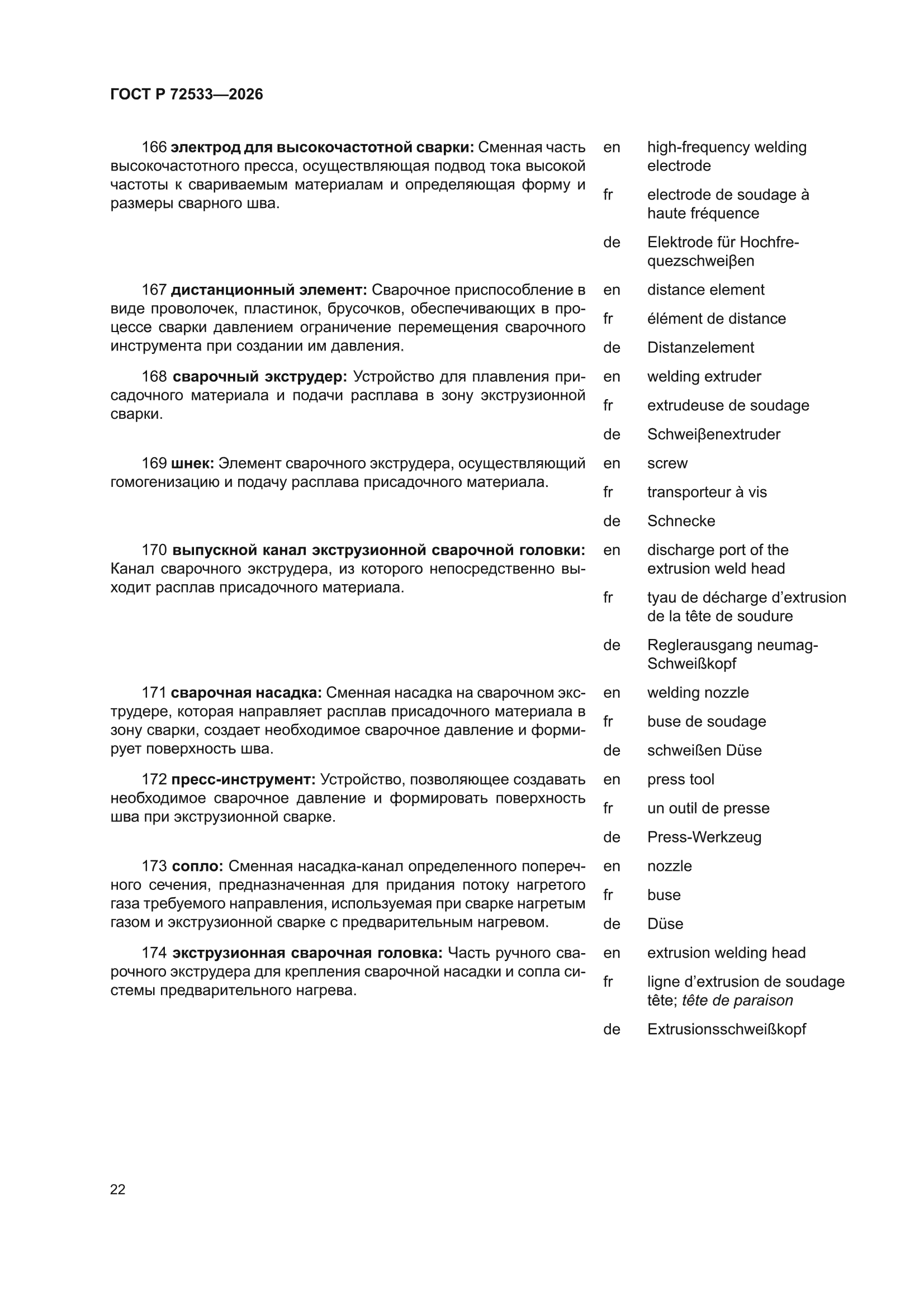 ГОСТ Р 72533-2026