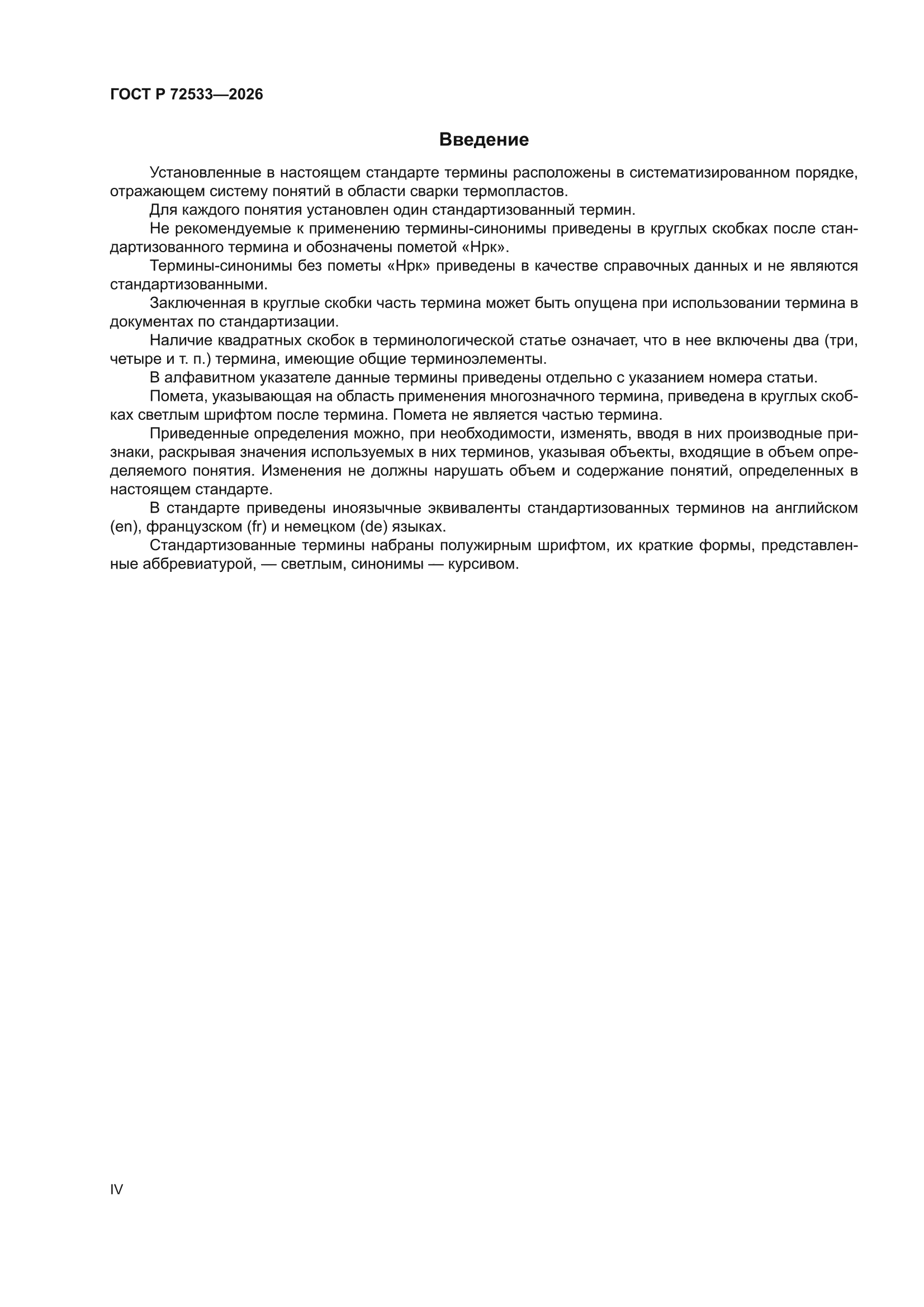 ГОСТ Р 72533-2026
