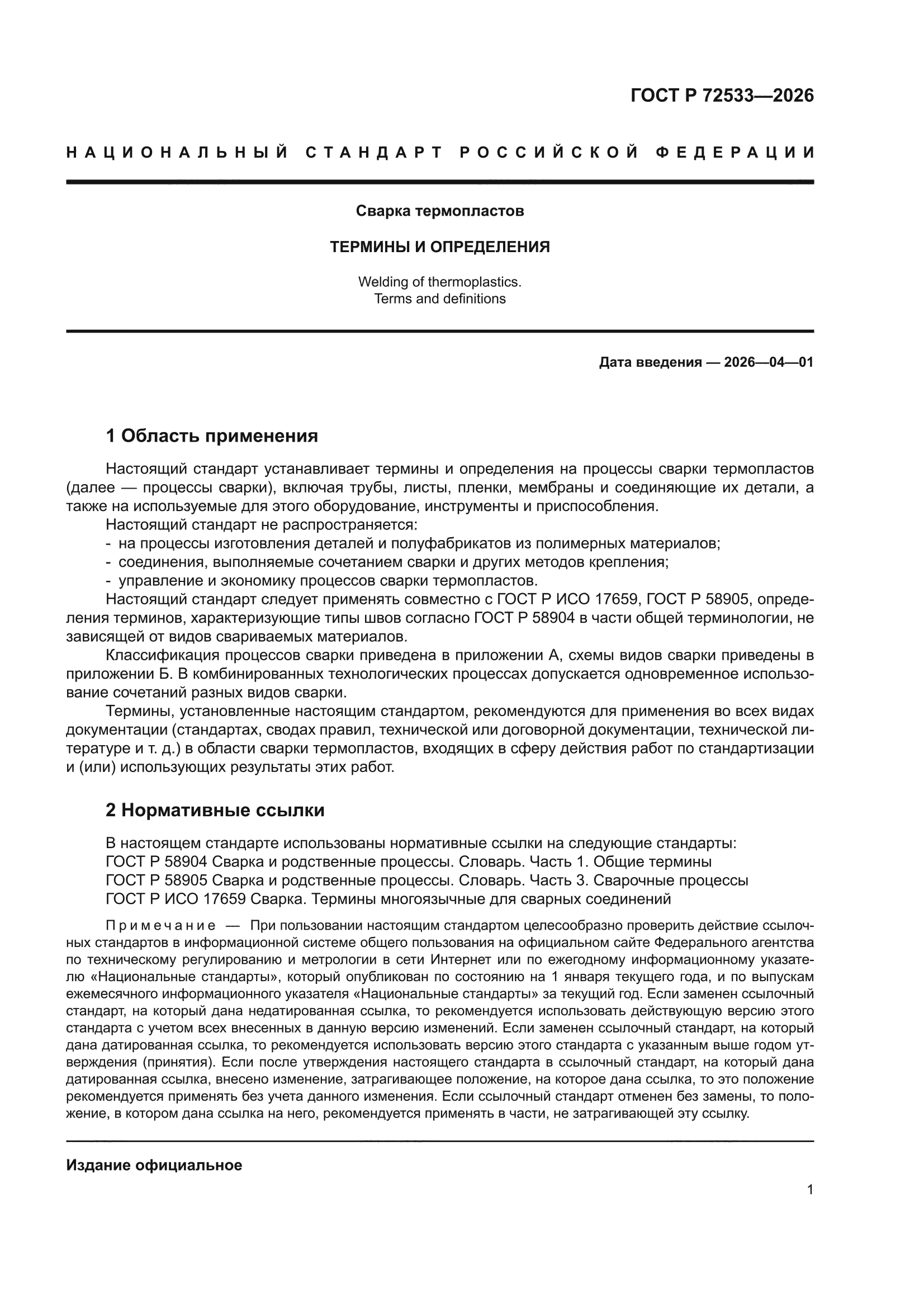 ГОСТ Р 72533-2026