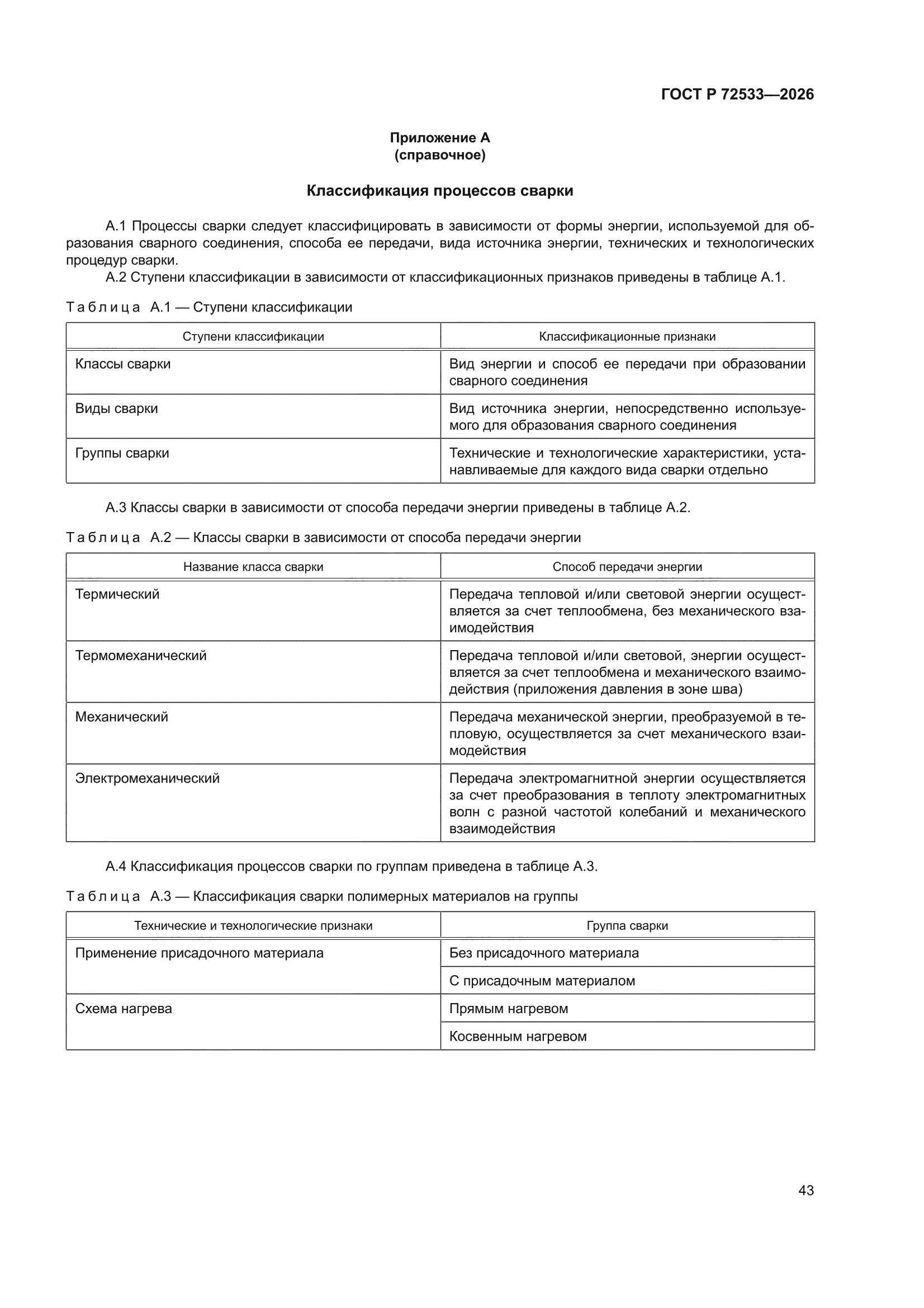 ГОСТ Р 72533-2026
