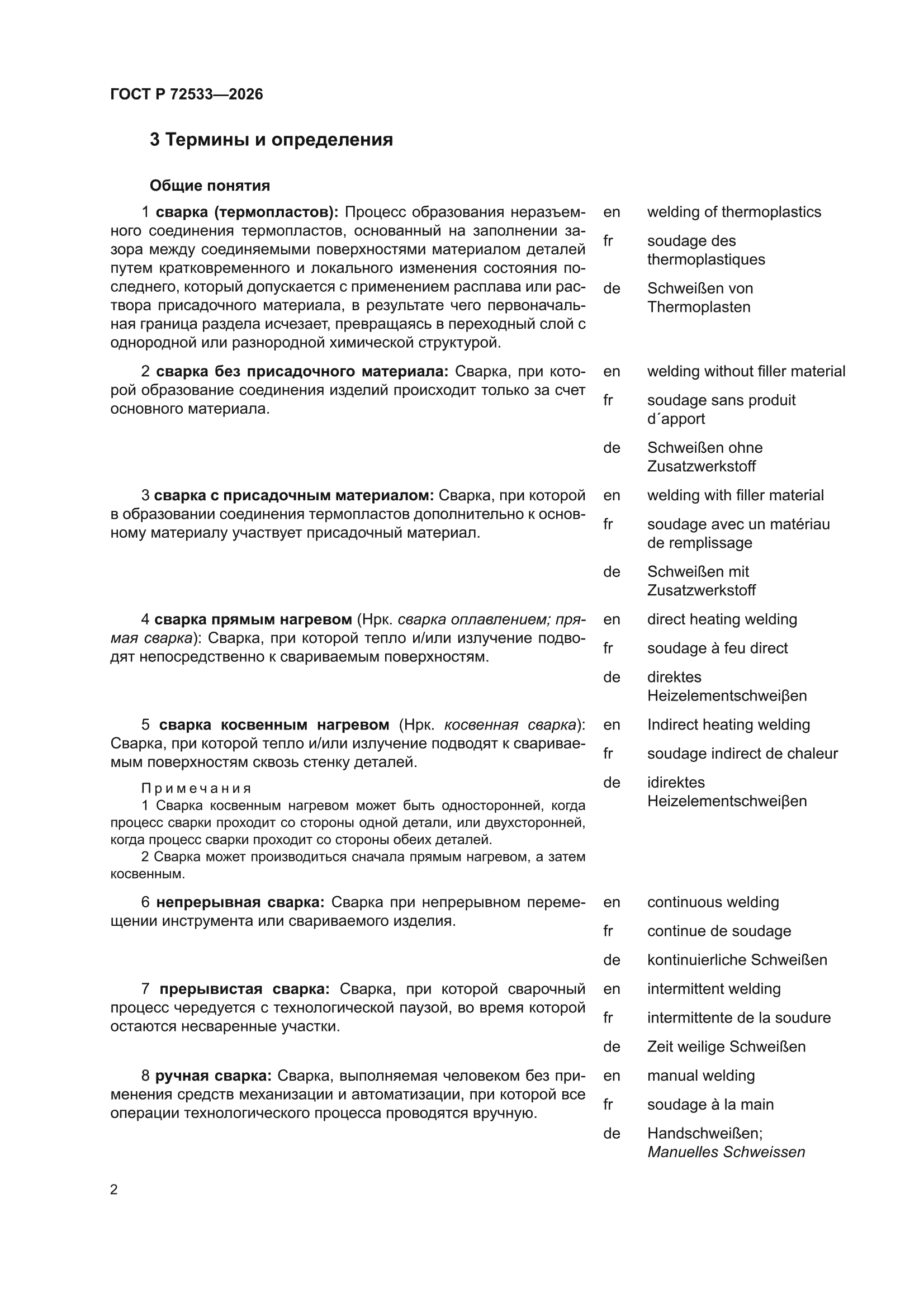ГОСТ Р 72533-2026