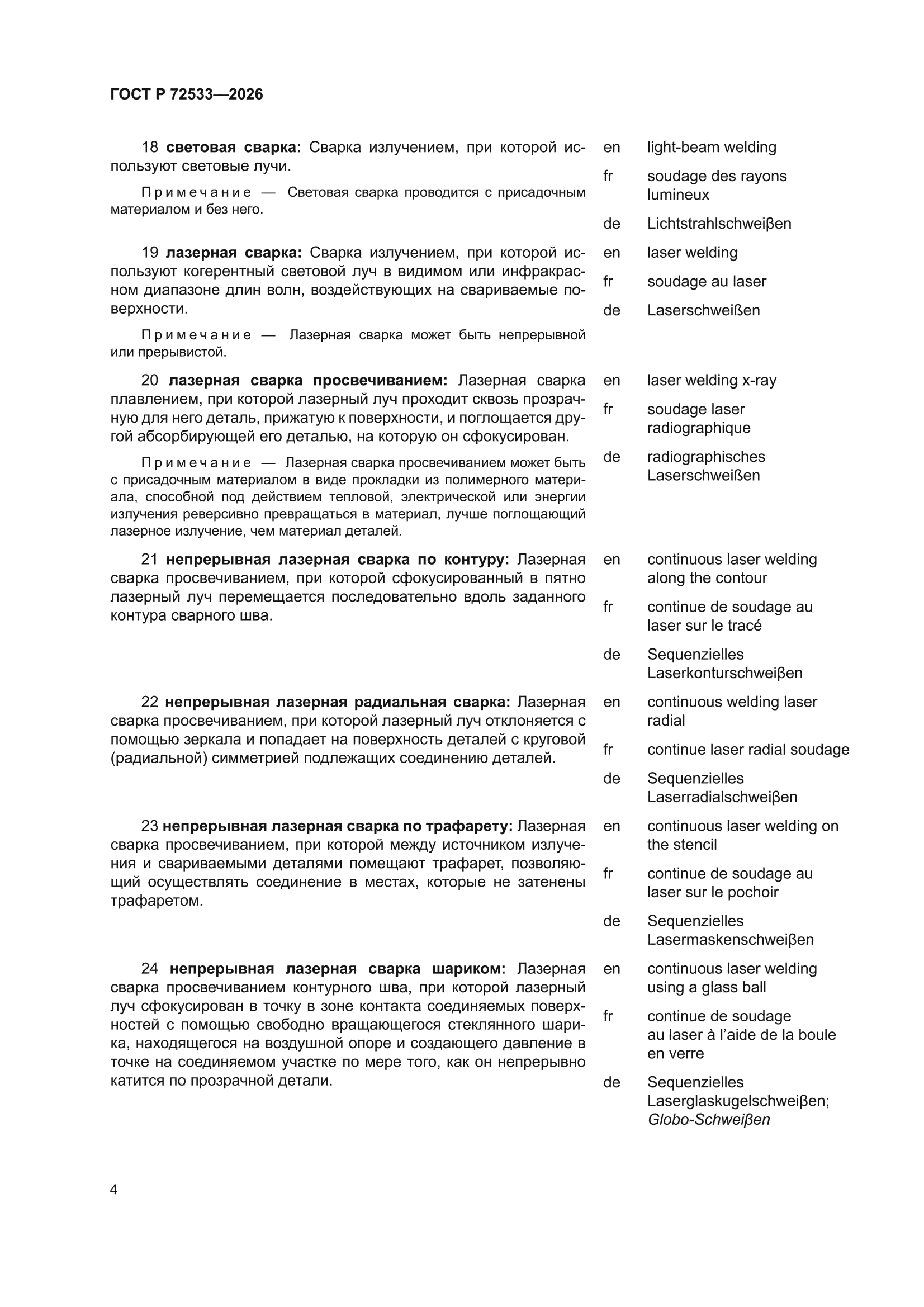 ГОСТ Р 72533-2026