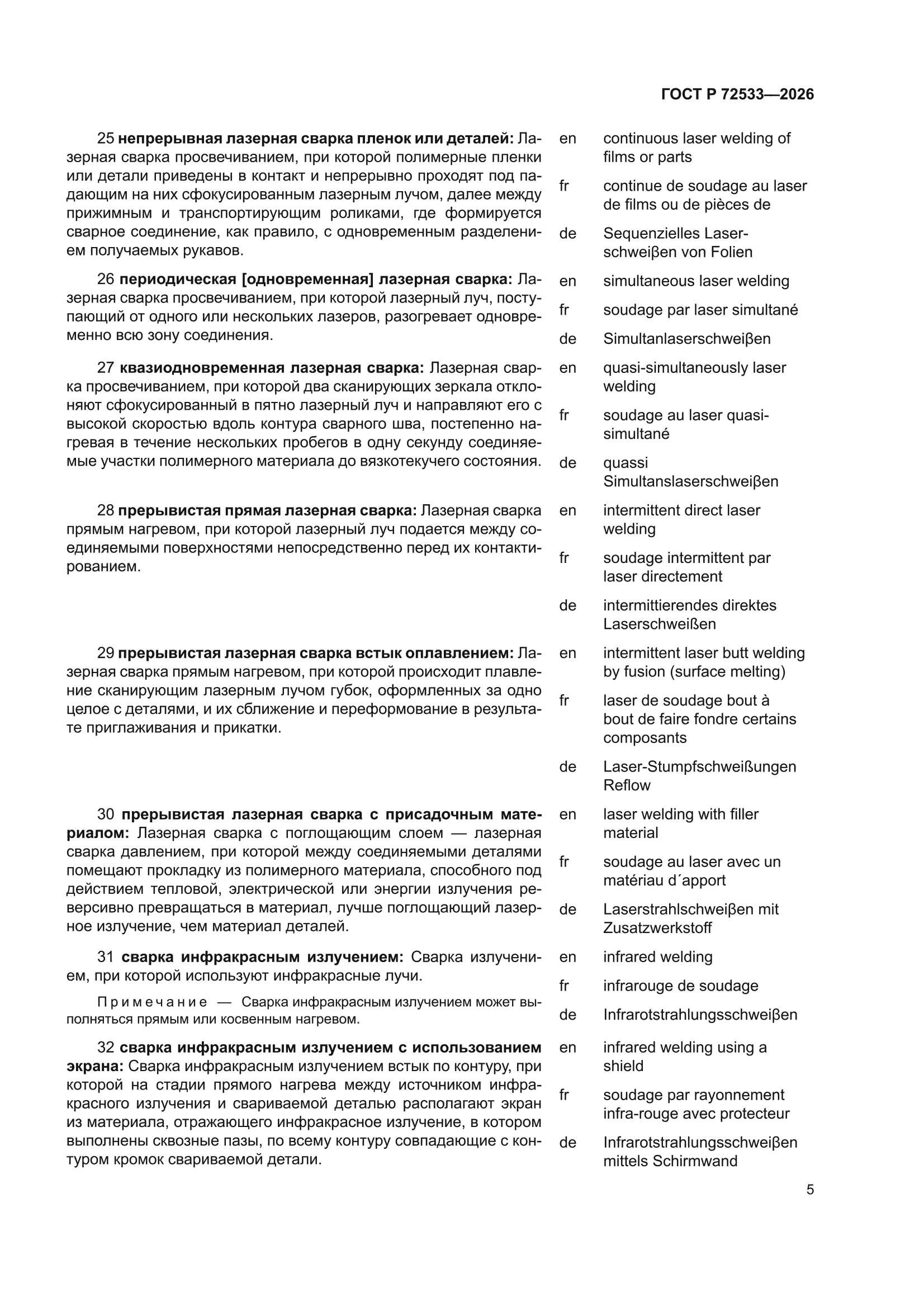 ГОСТ Р 72533-2026