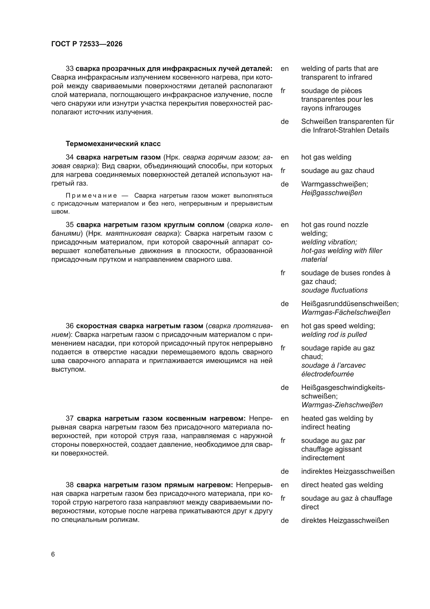 ГОСТ Р 72533-2026