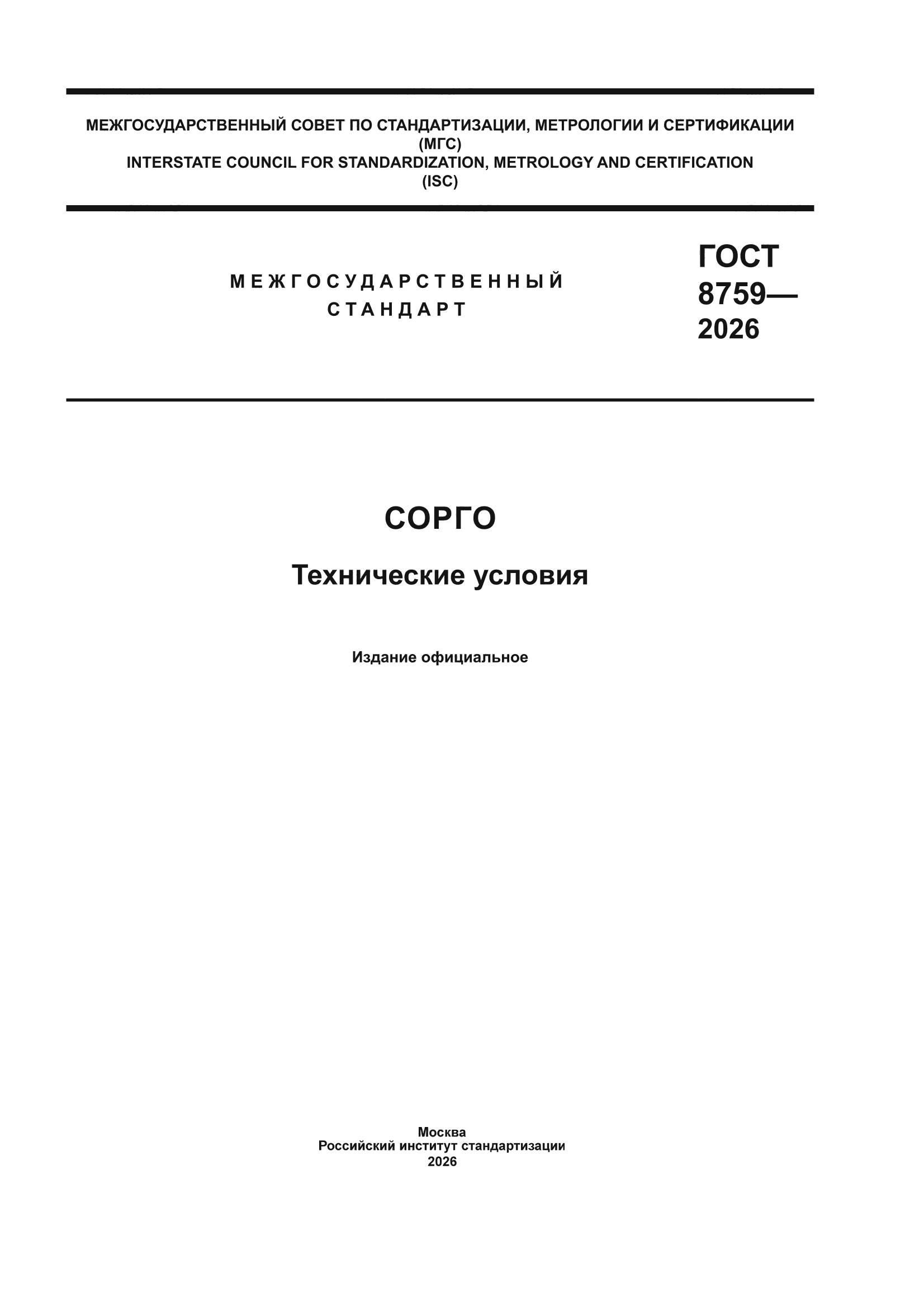 ГОСТ 8759-2026
