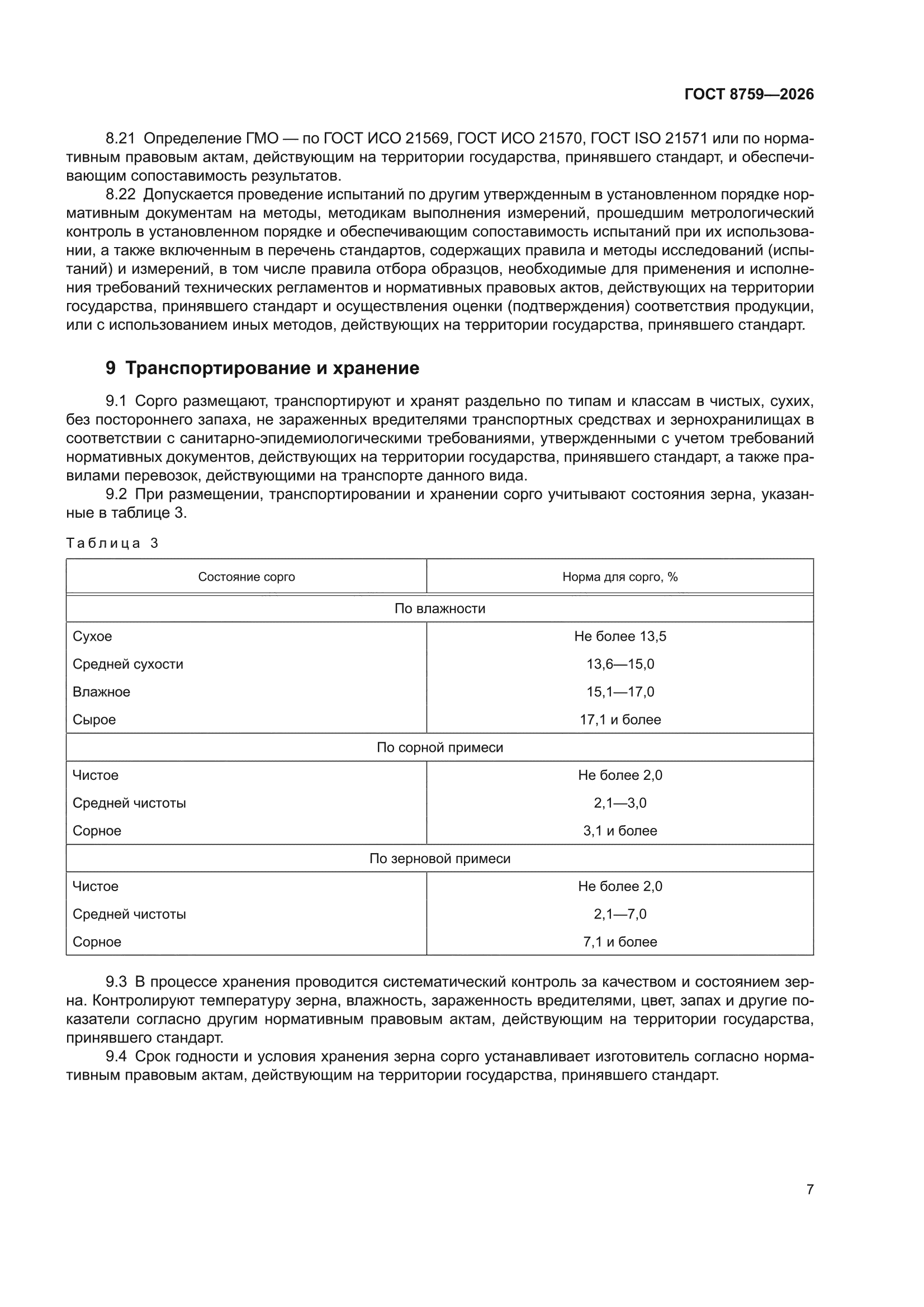 ГОСТ 8759-2026