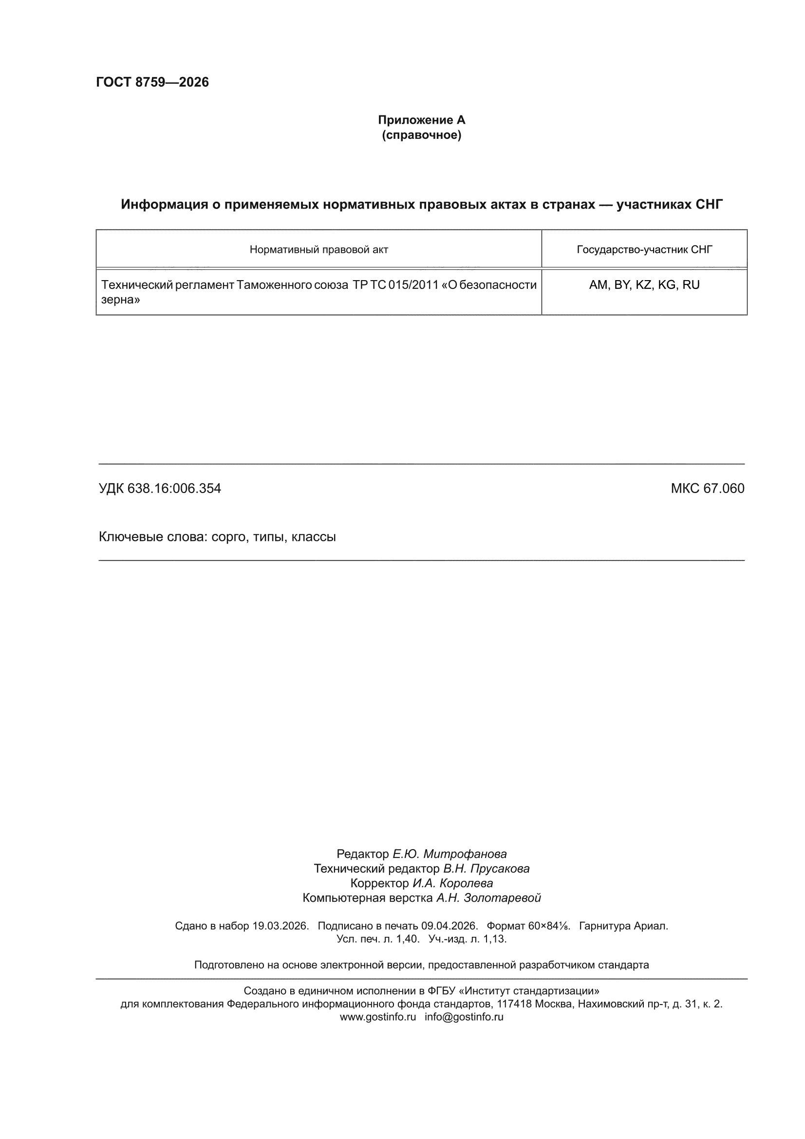 ГОСТ 8759-2026