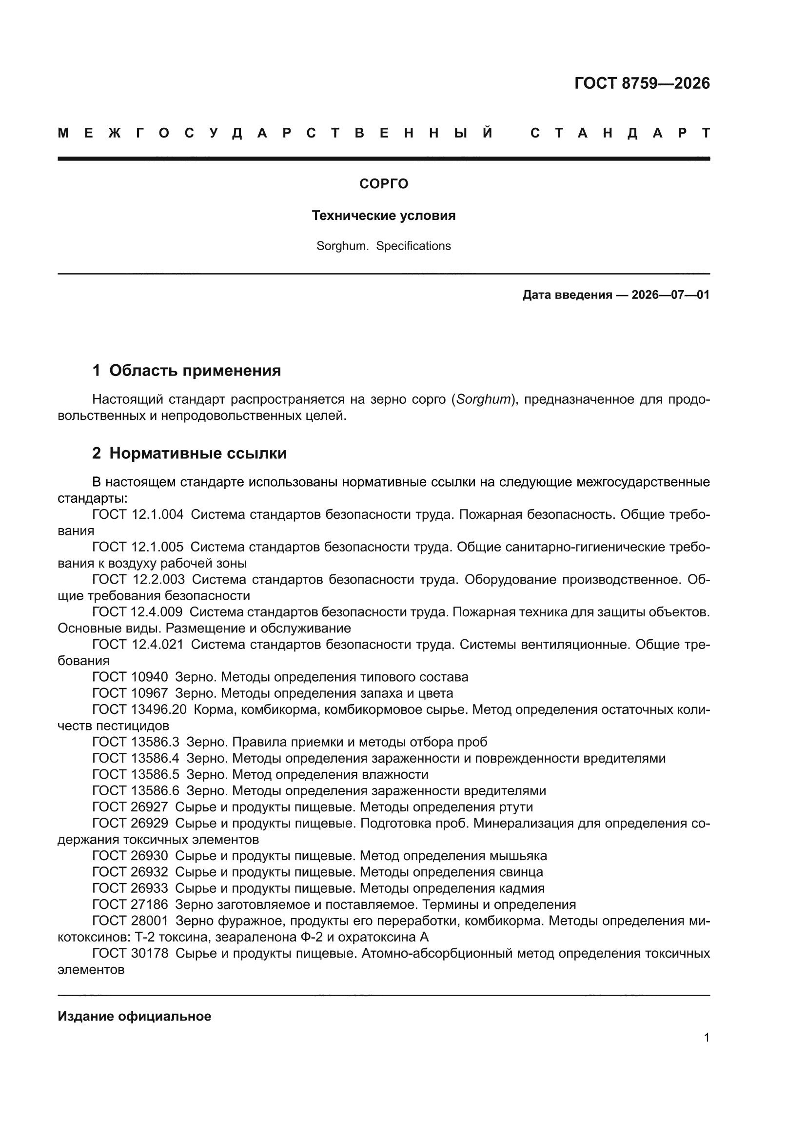 ГОСТ 8759-2026