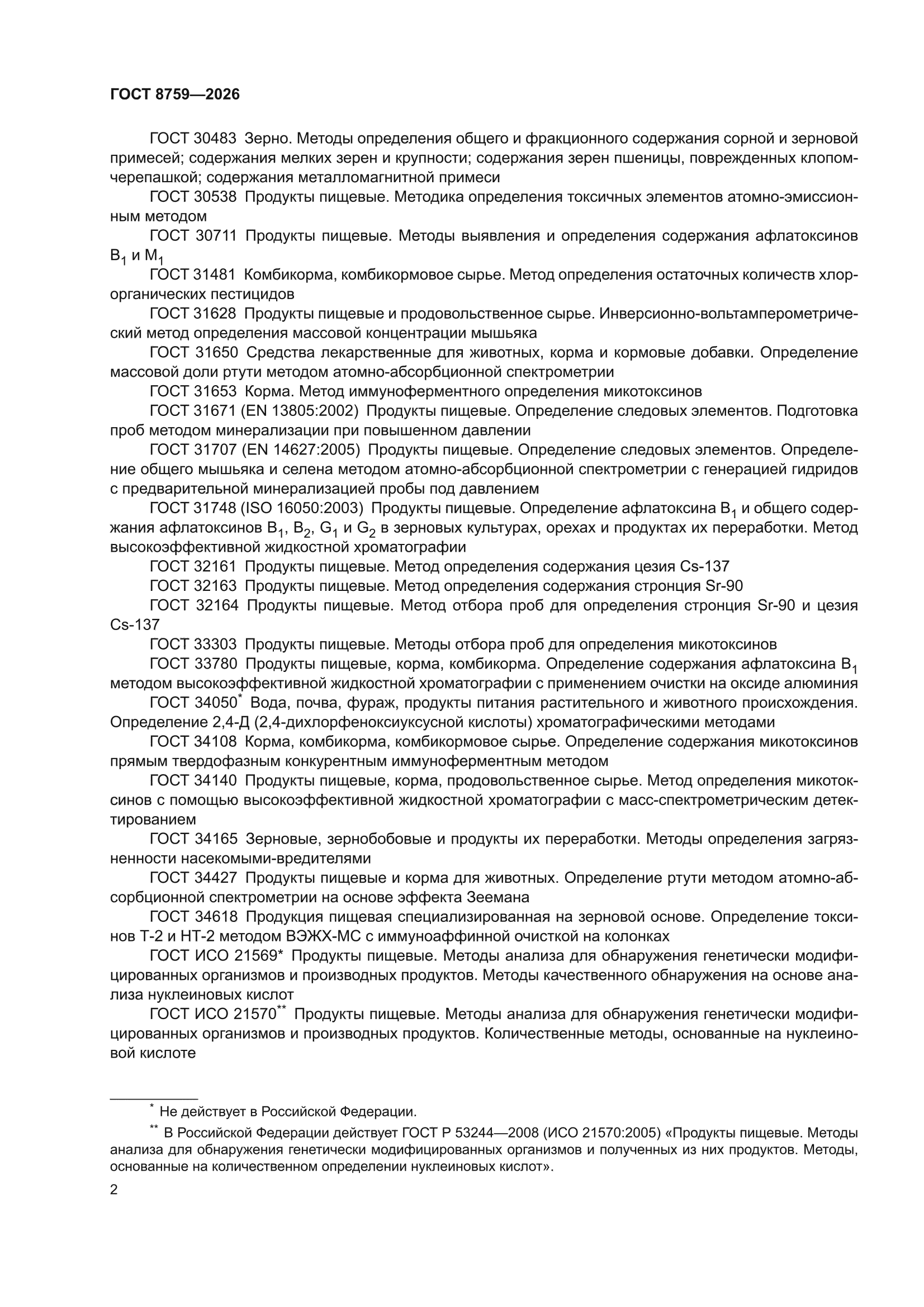 ГОСТ 8759-2026