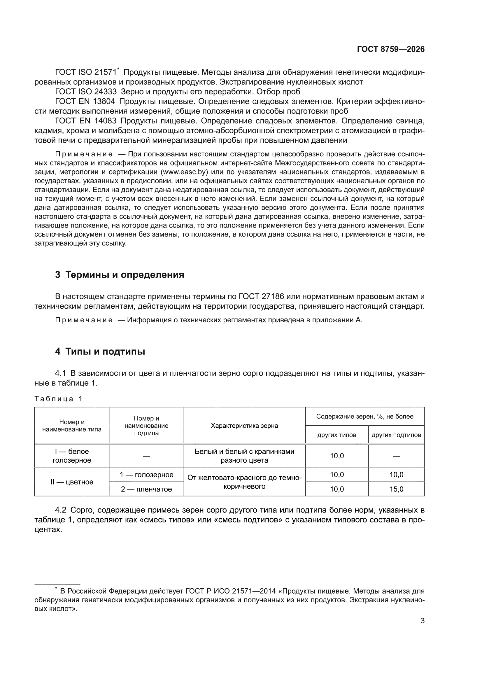 ГОСТ 8759-2026