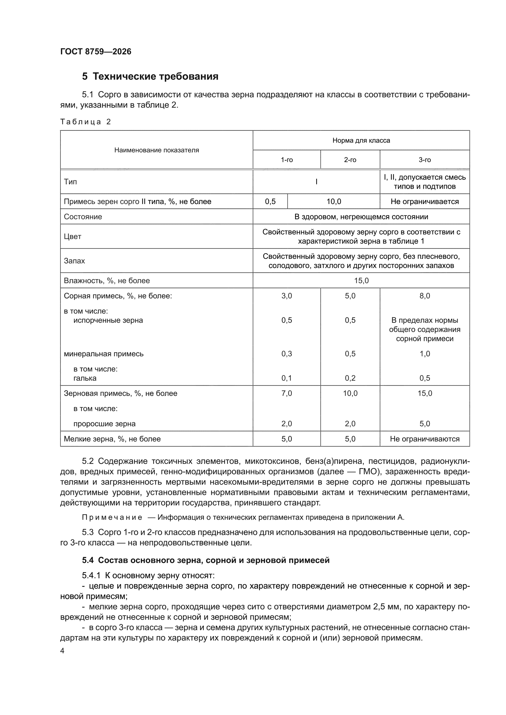 ГОСТ 8759-2026