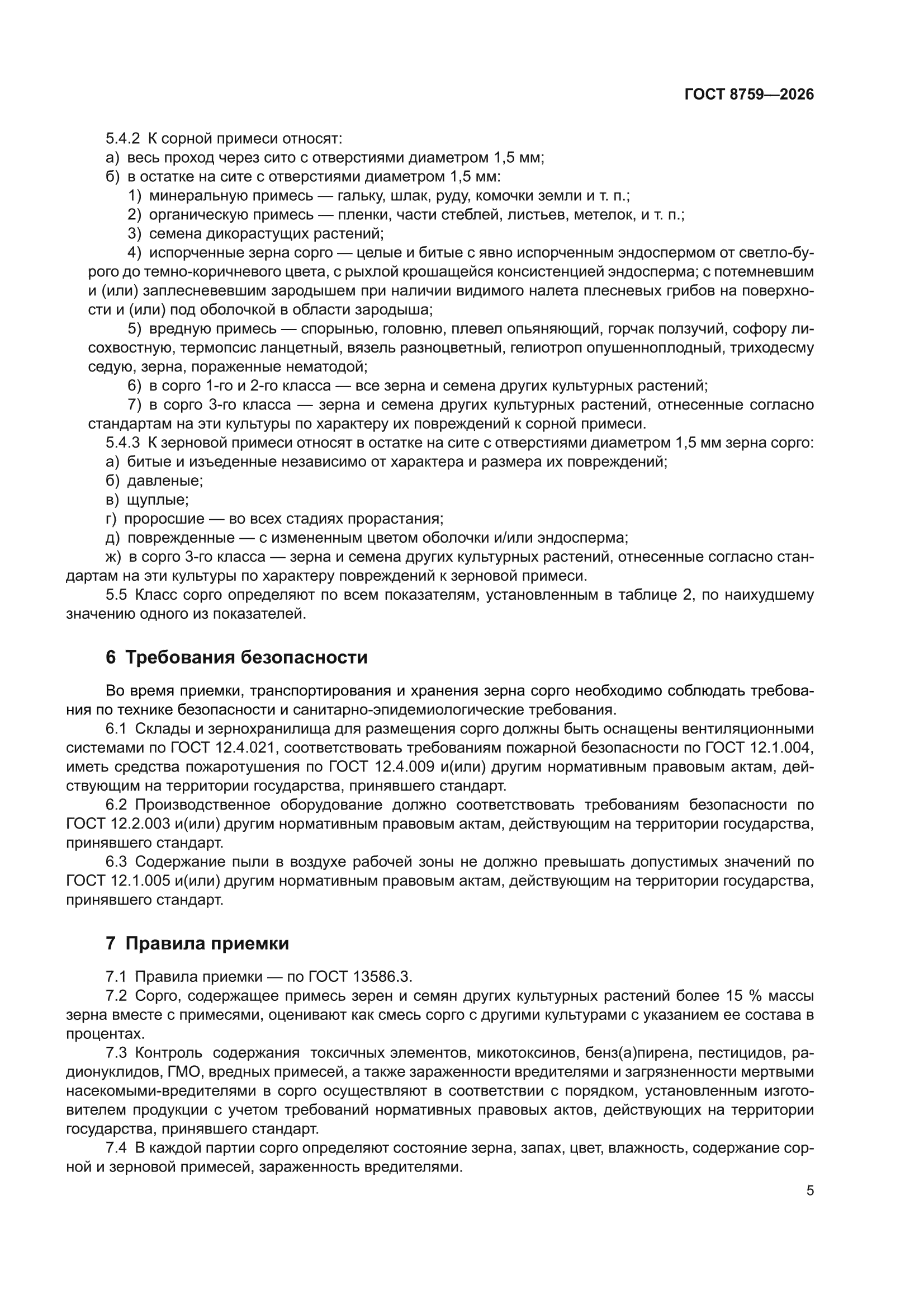 ГОСТ 8759-2026