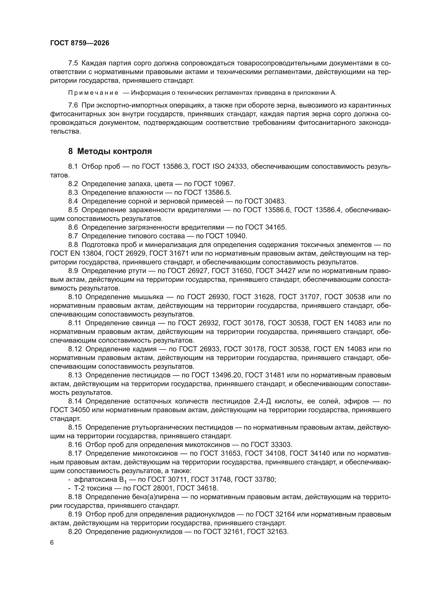 ГОСТ 8759-2026