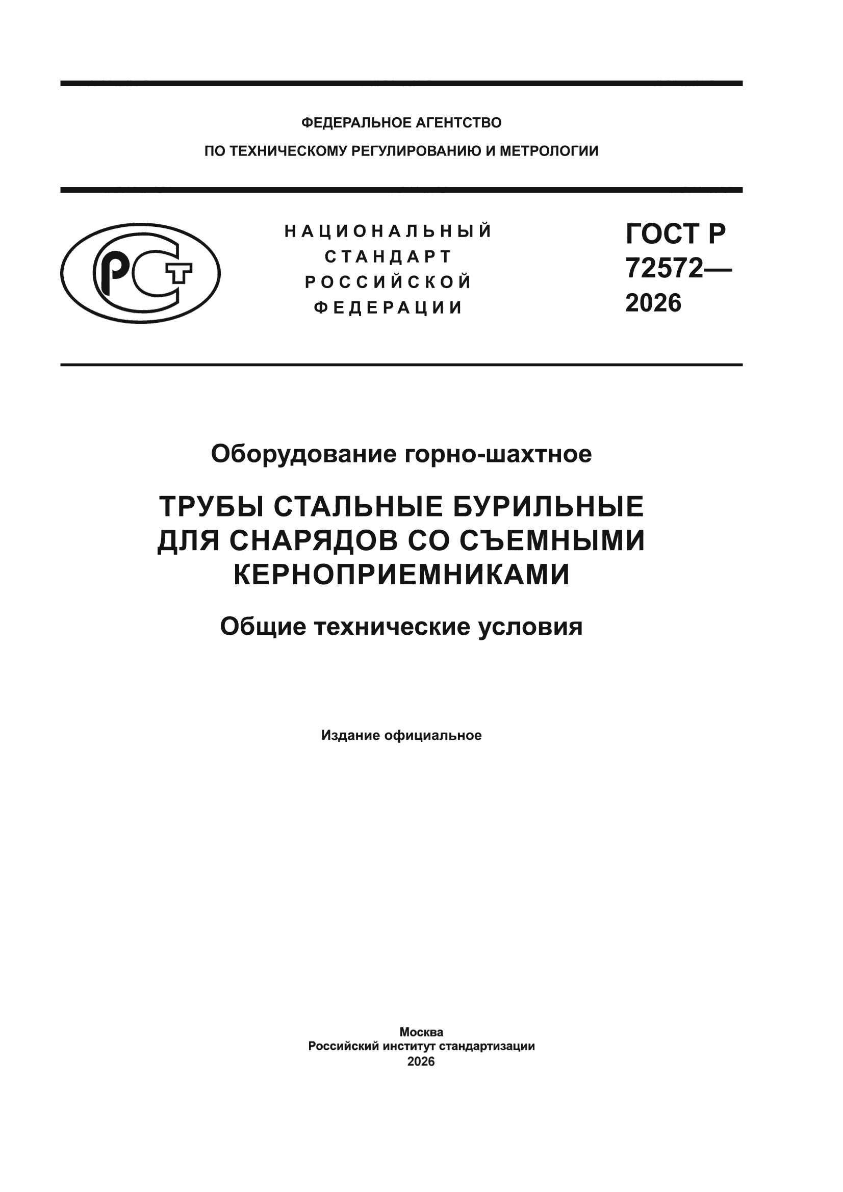 ГОСТ Р 72572-2026