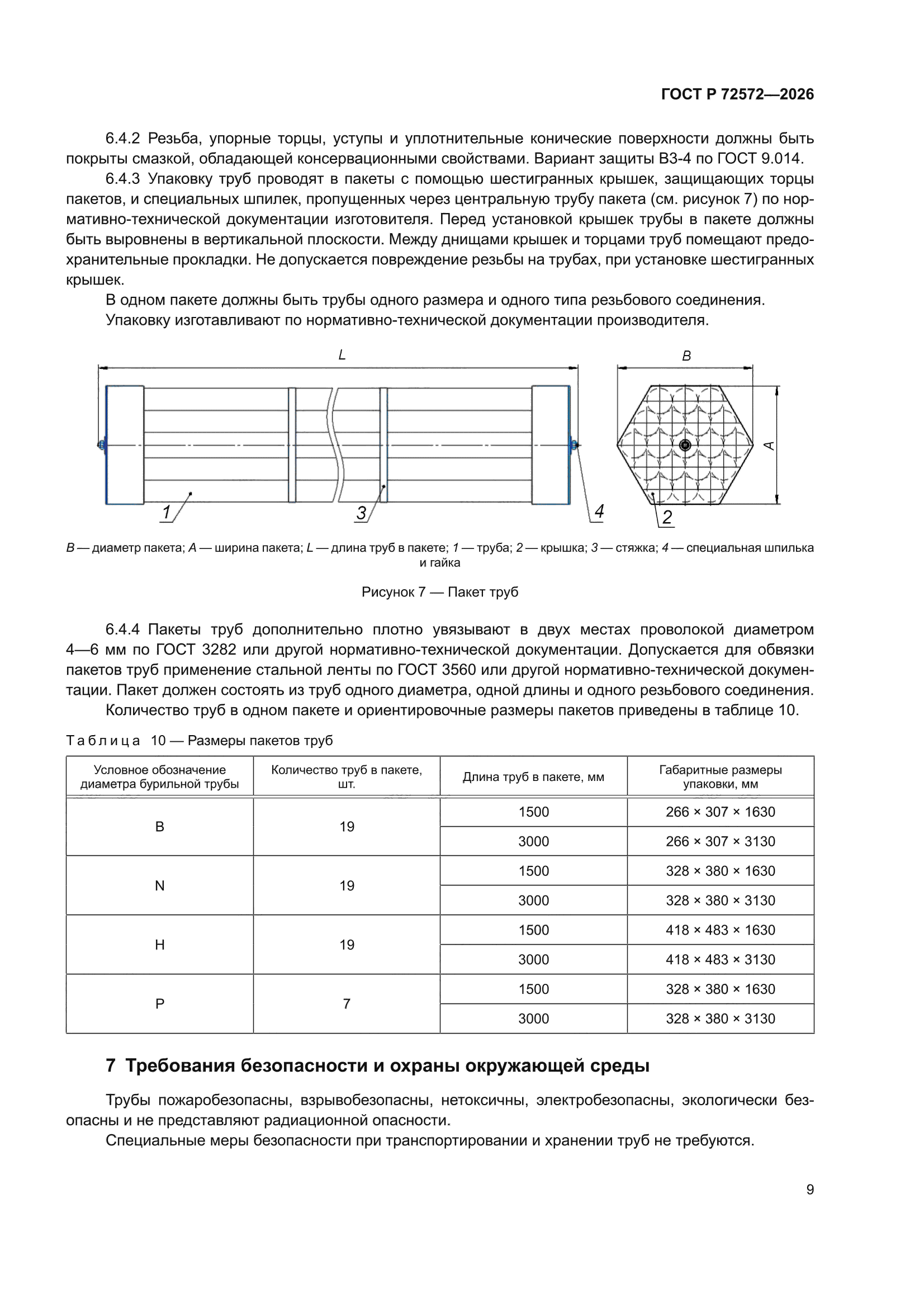 ГОСТ Р 72572-2026