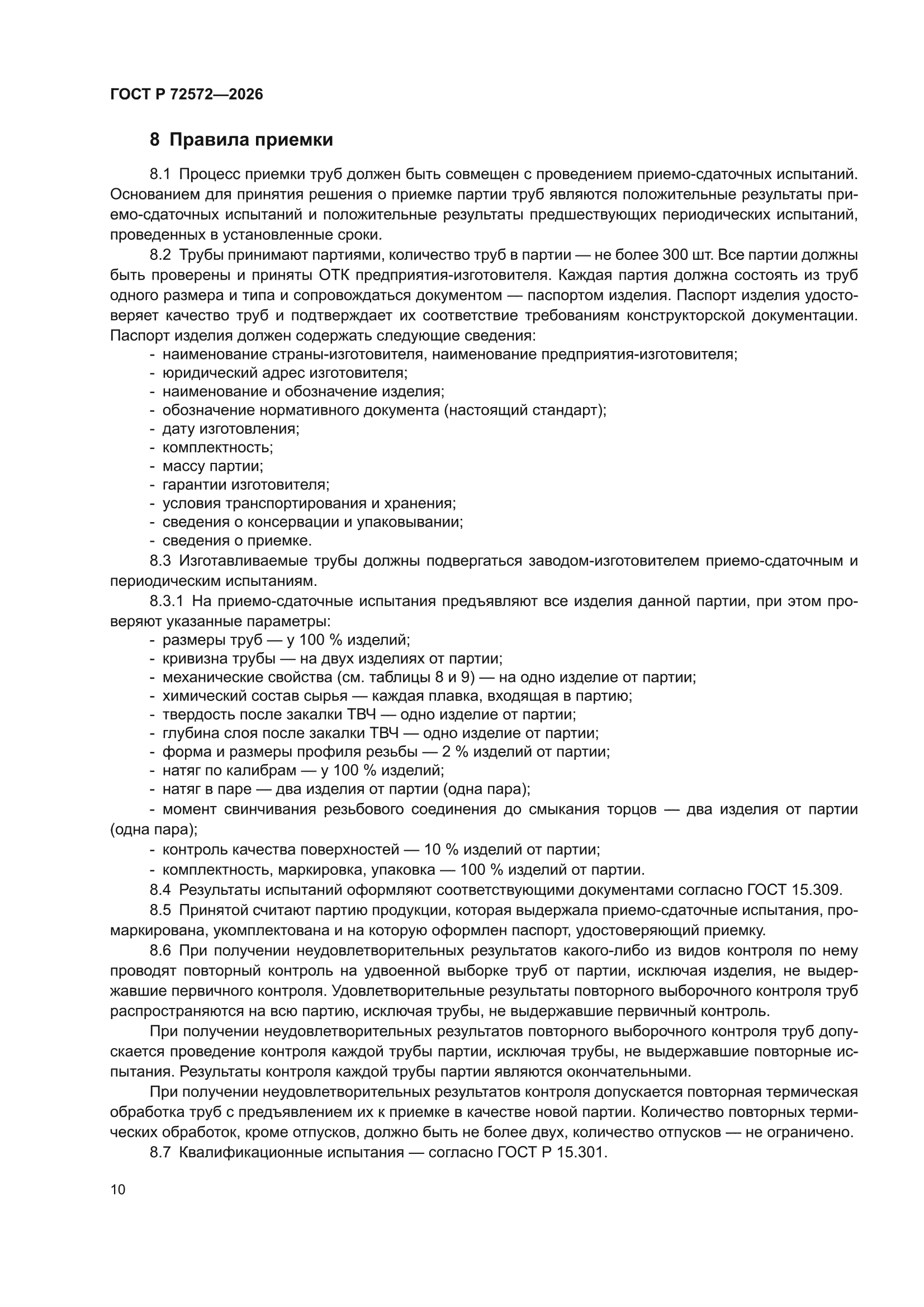 ГОСТ Р 72572-2026