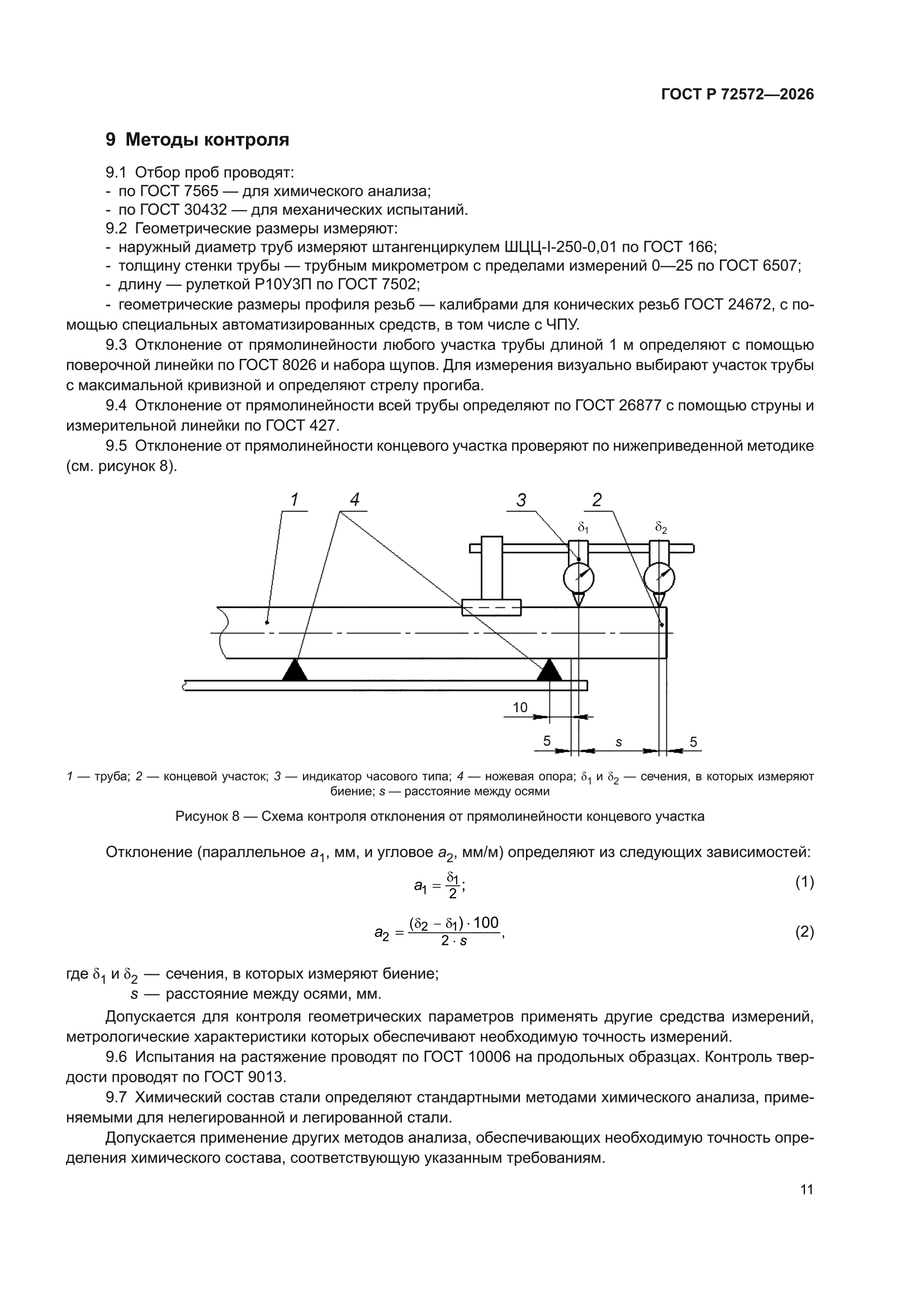 ГОСТ Р 72572-2026
