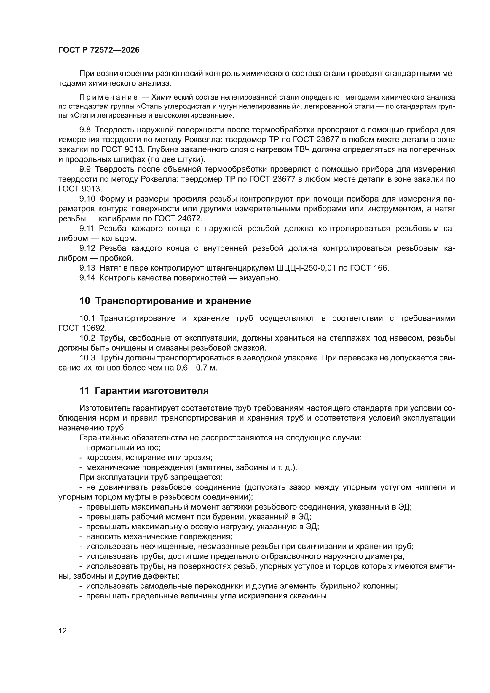 ГОСТ Р 72572-2026