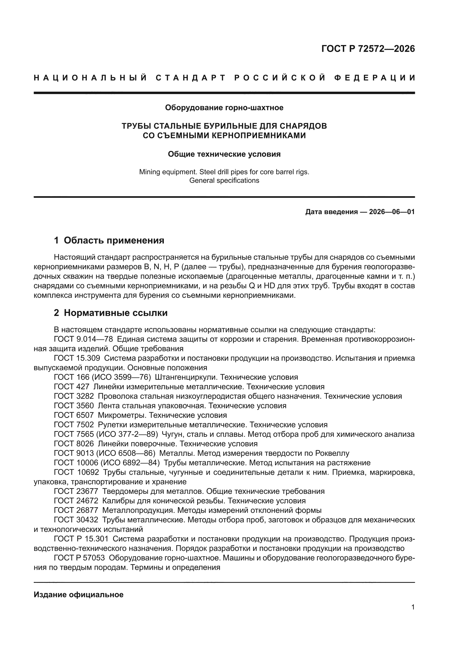 ГОСТ Р 72572-2026