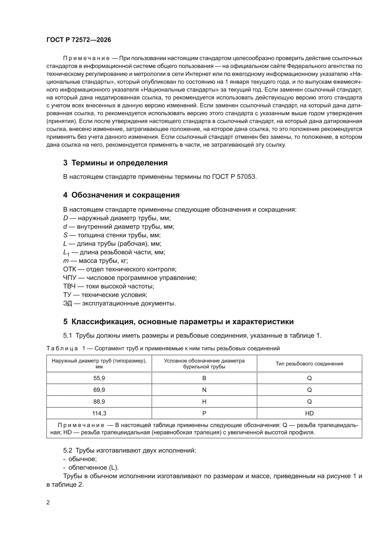 ГОСТ Р 72572-2026