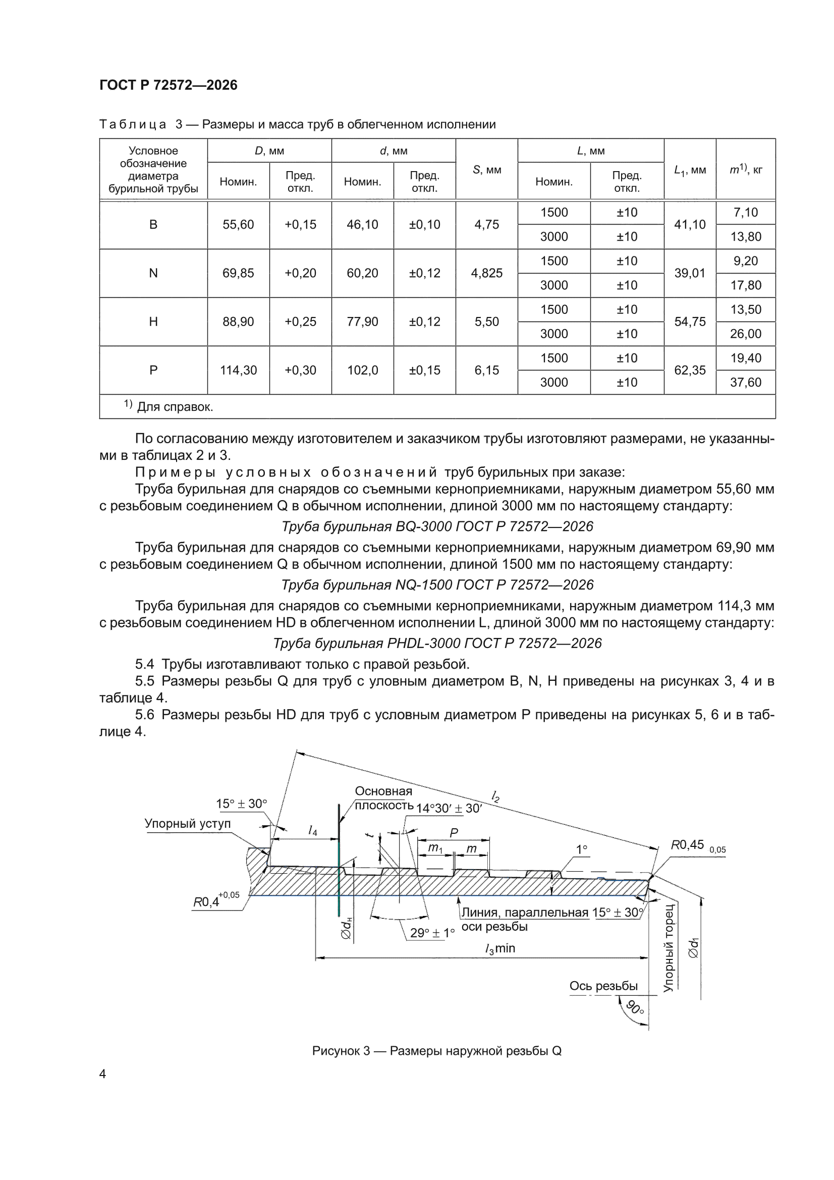 ГОСТ Р 72572-2026
