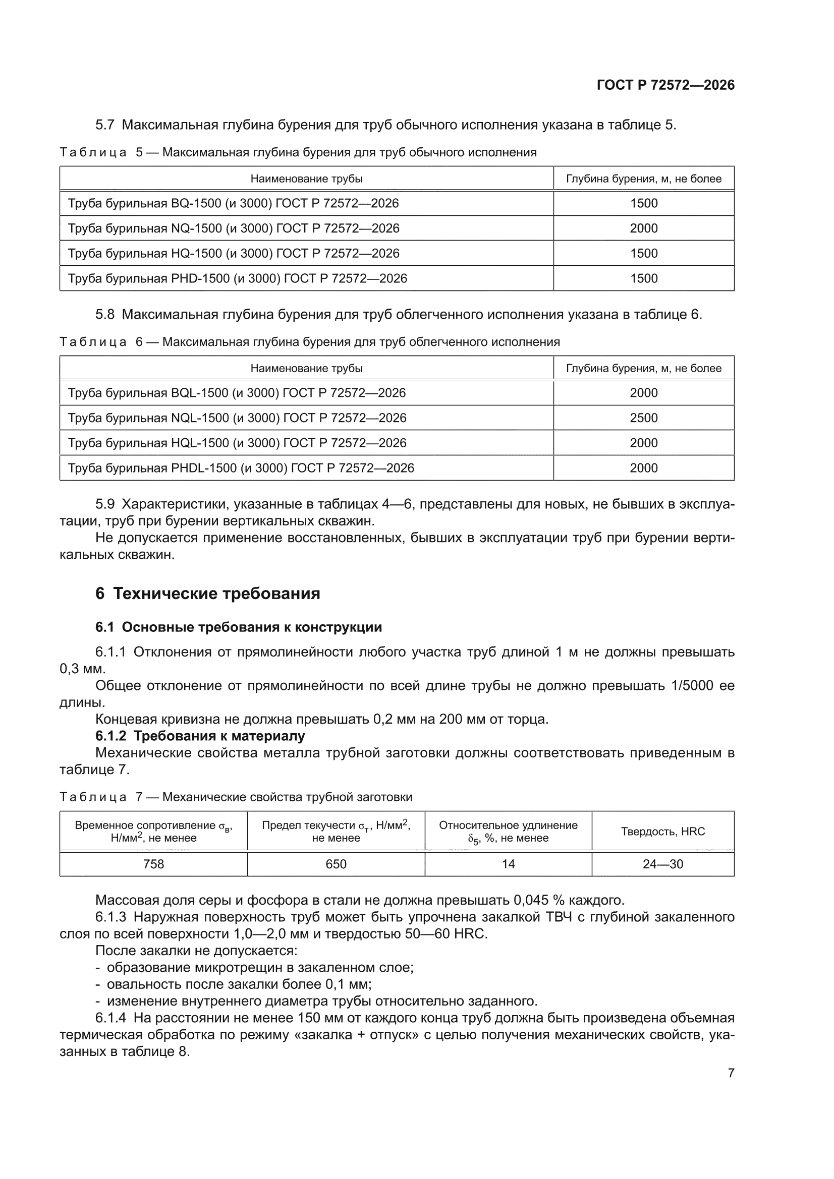ГОСТ Р 72572-2026
