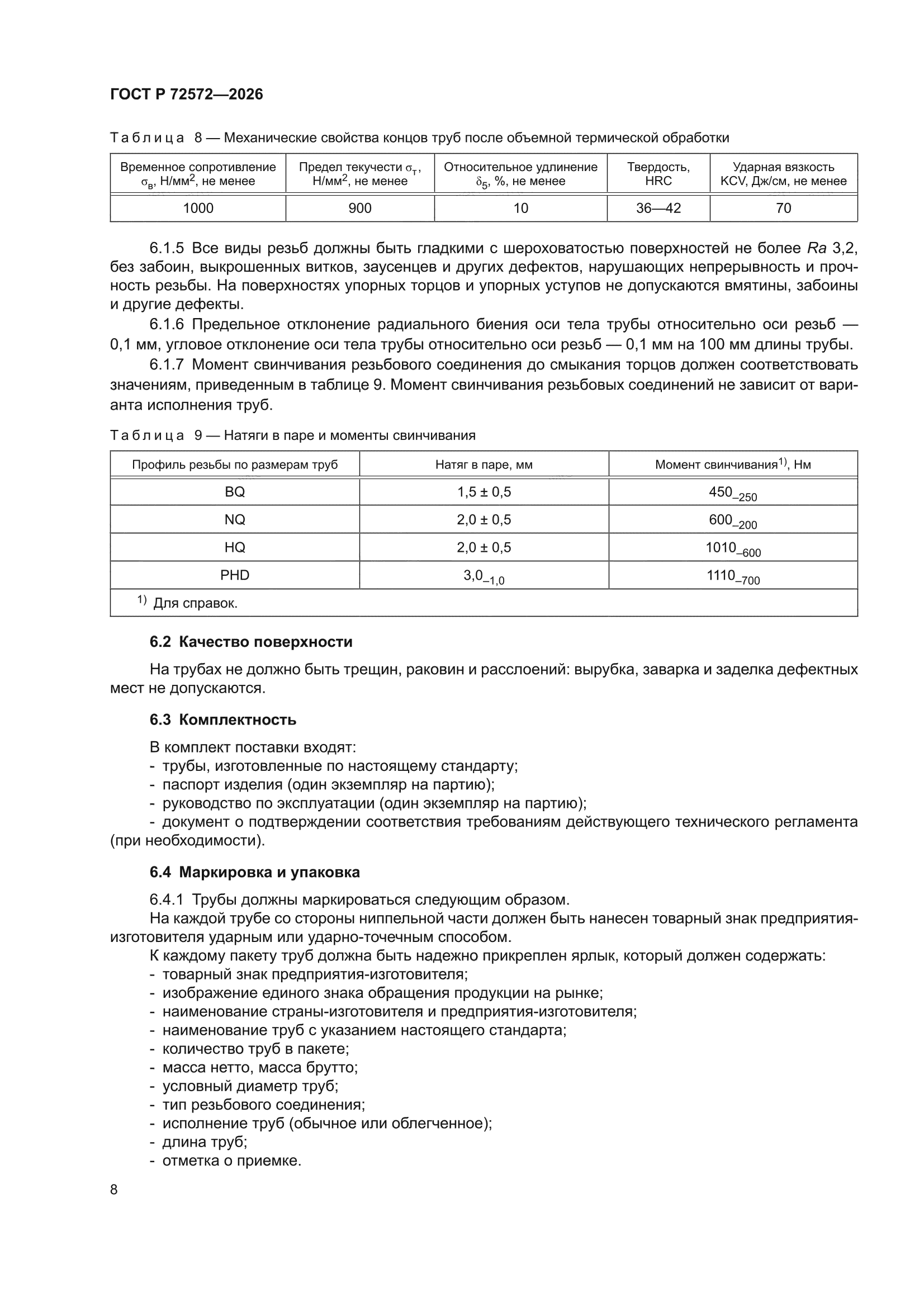 ГОСТ Р 72572-2026