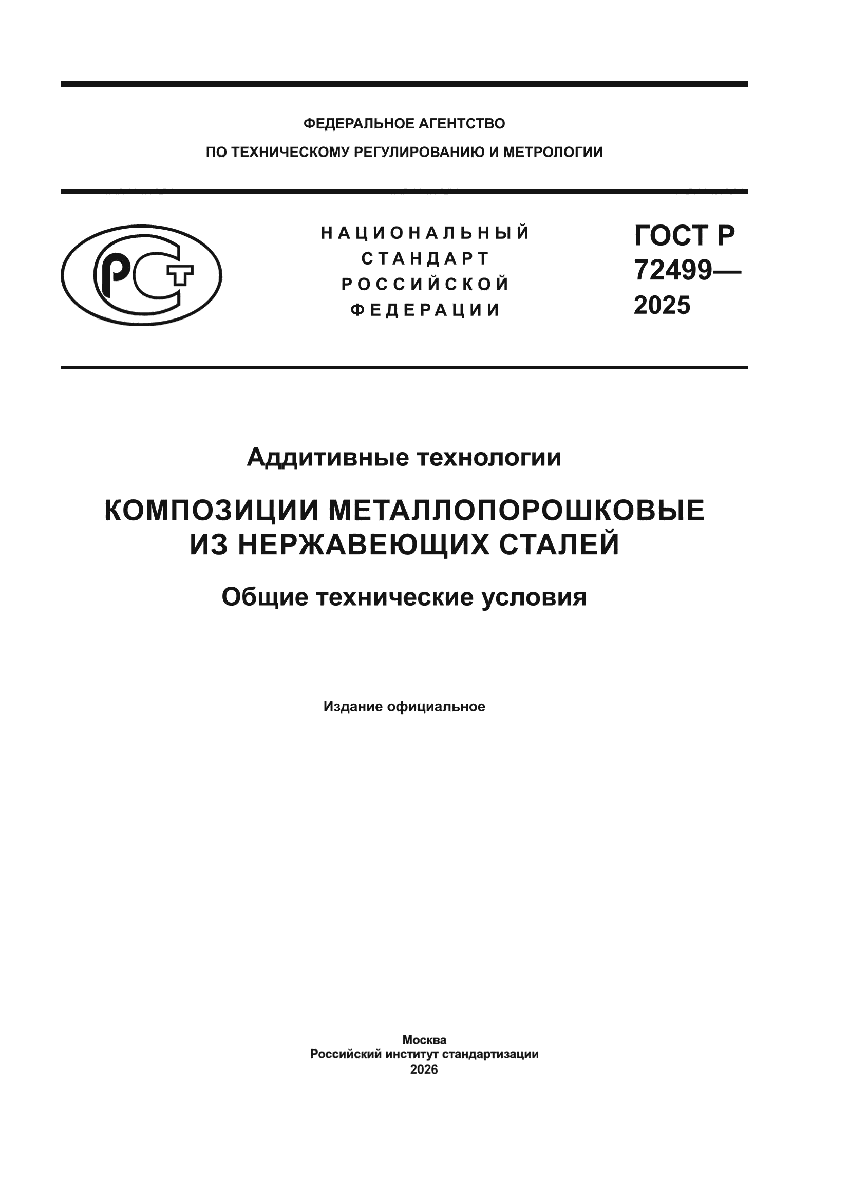 ГОСТ Р 72499-2025