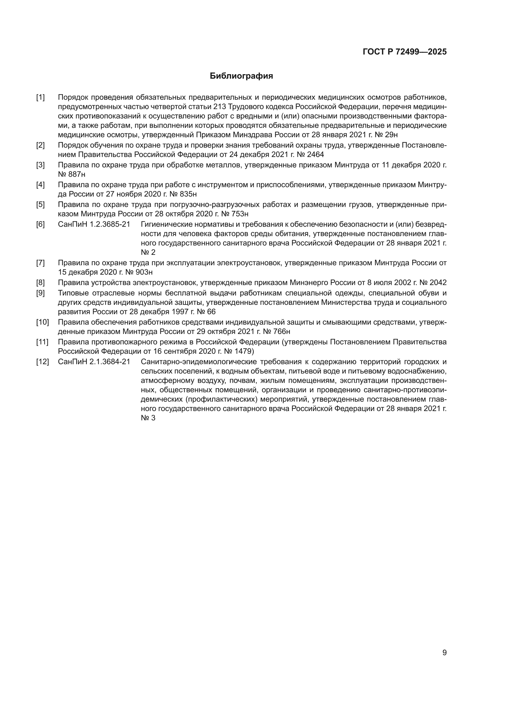 ГОСТ Р 72499-2025