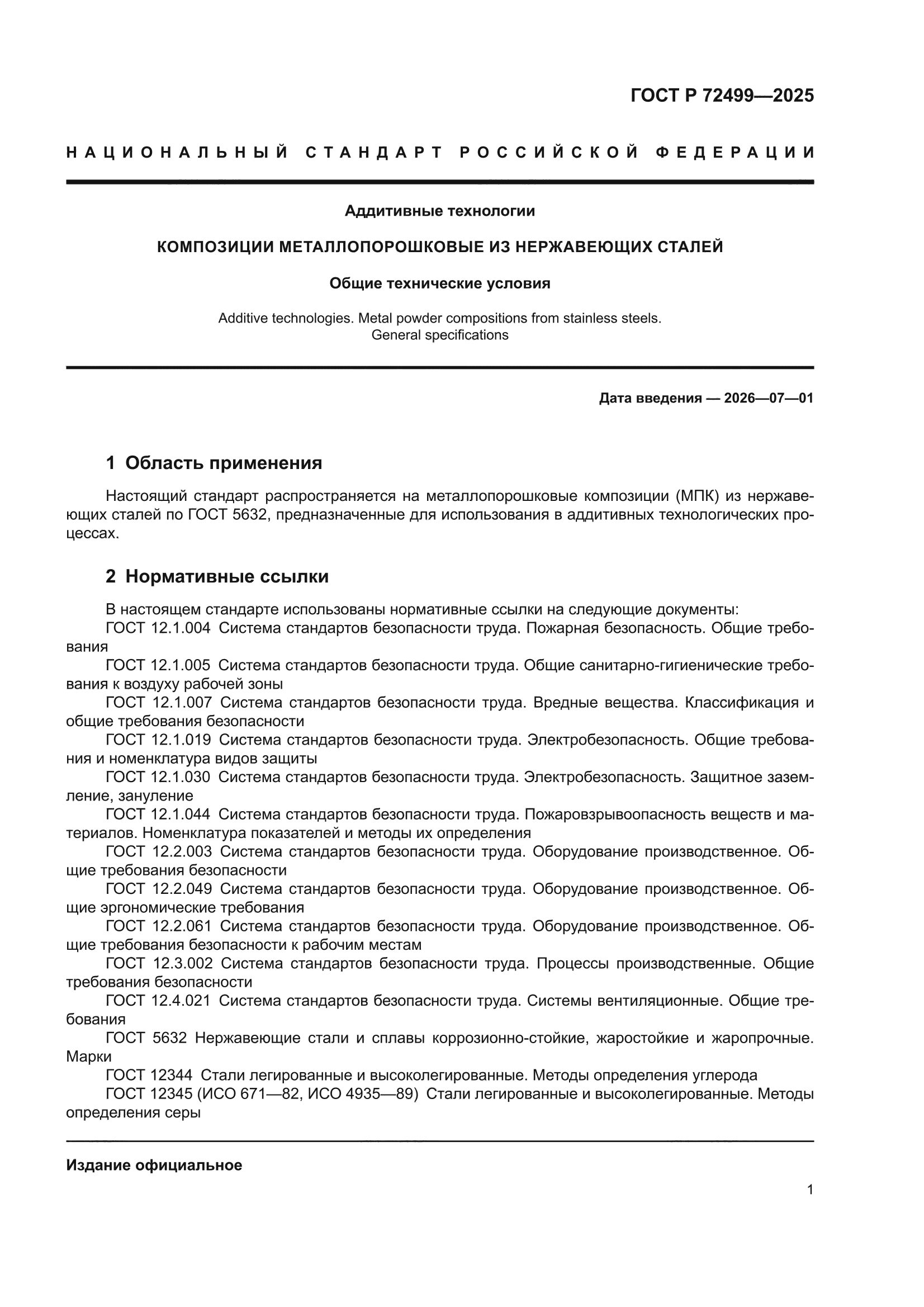 ГОСТ Р 72499-2025