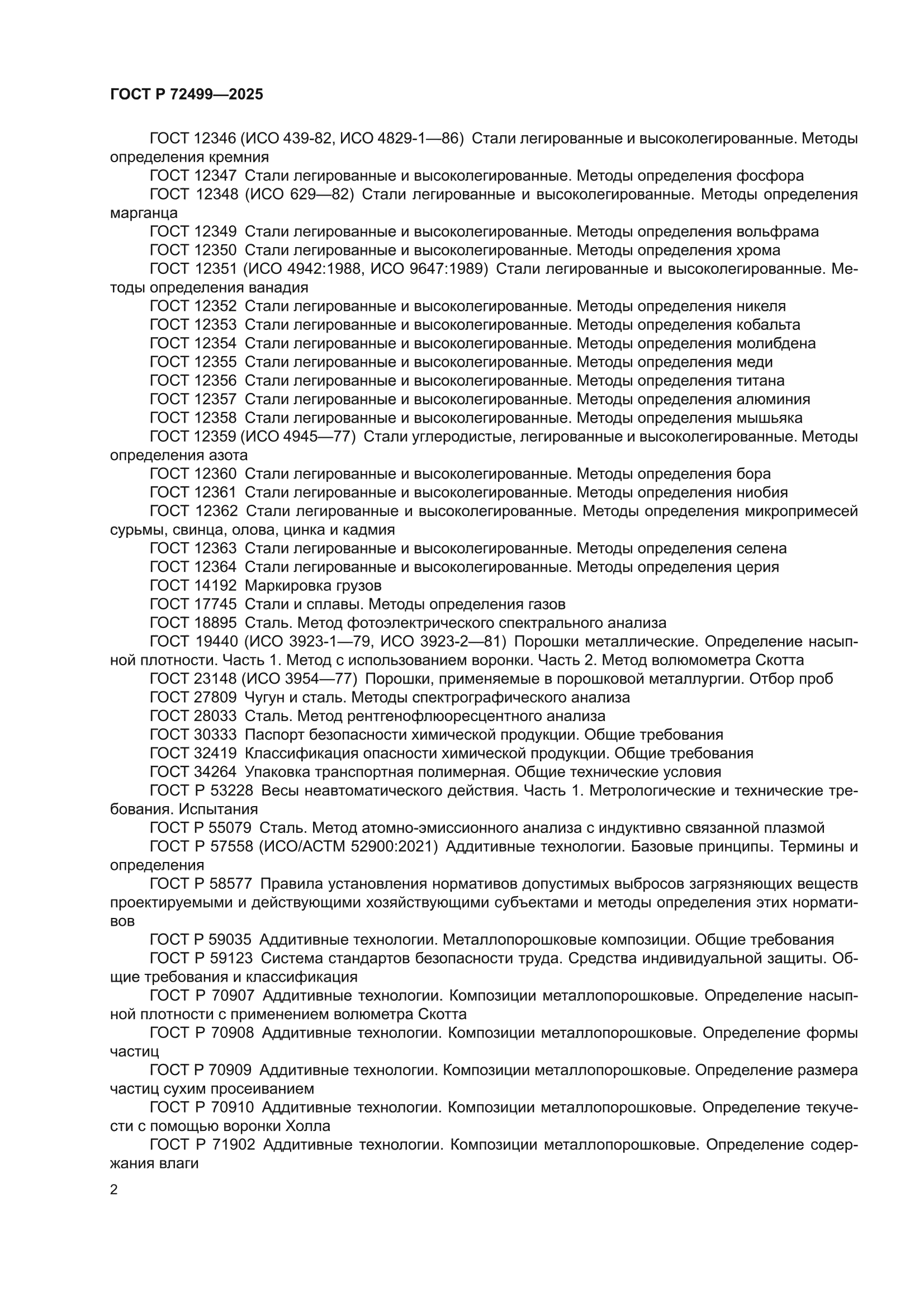 ГОСТ Р 72499-2025