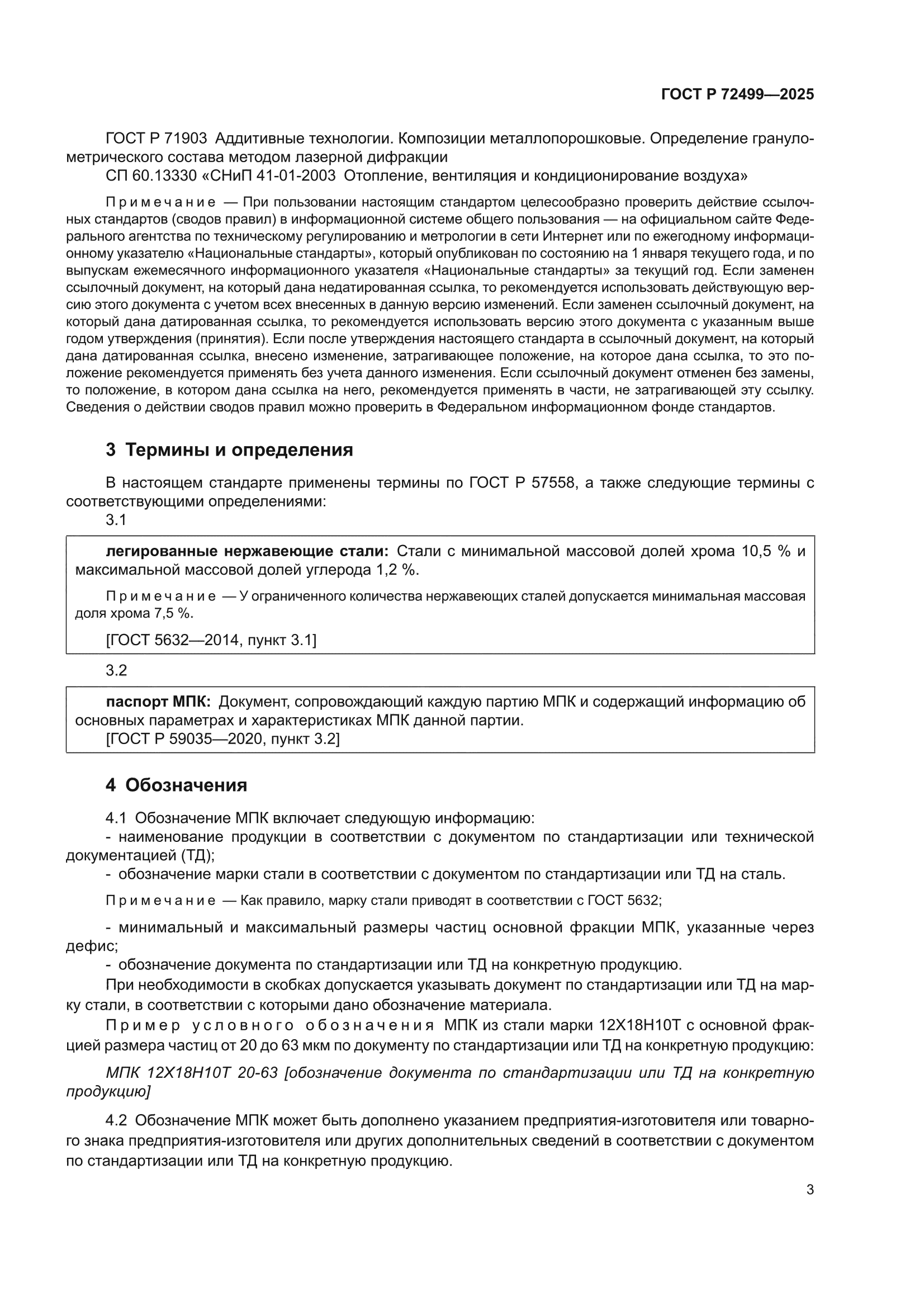 ГОСТ Р 72499-2025