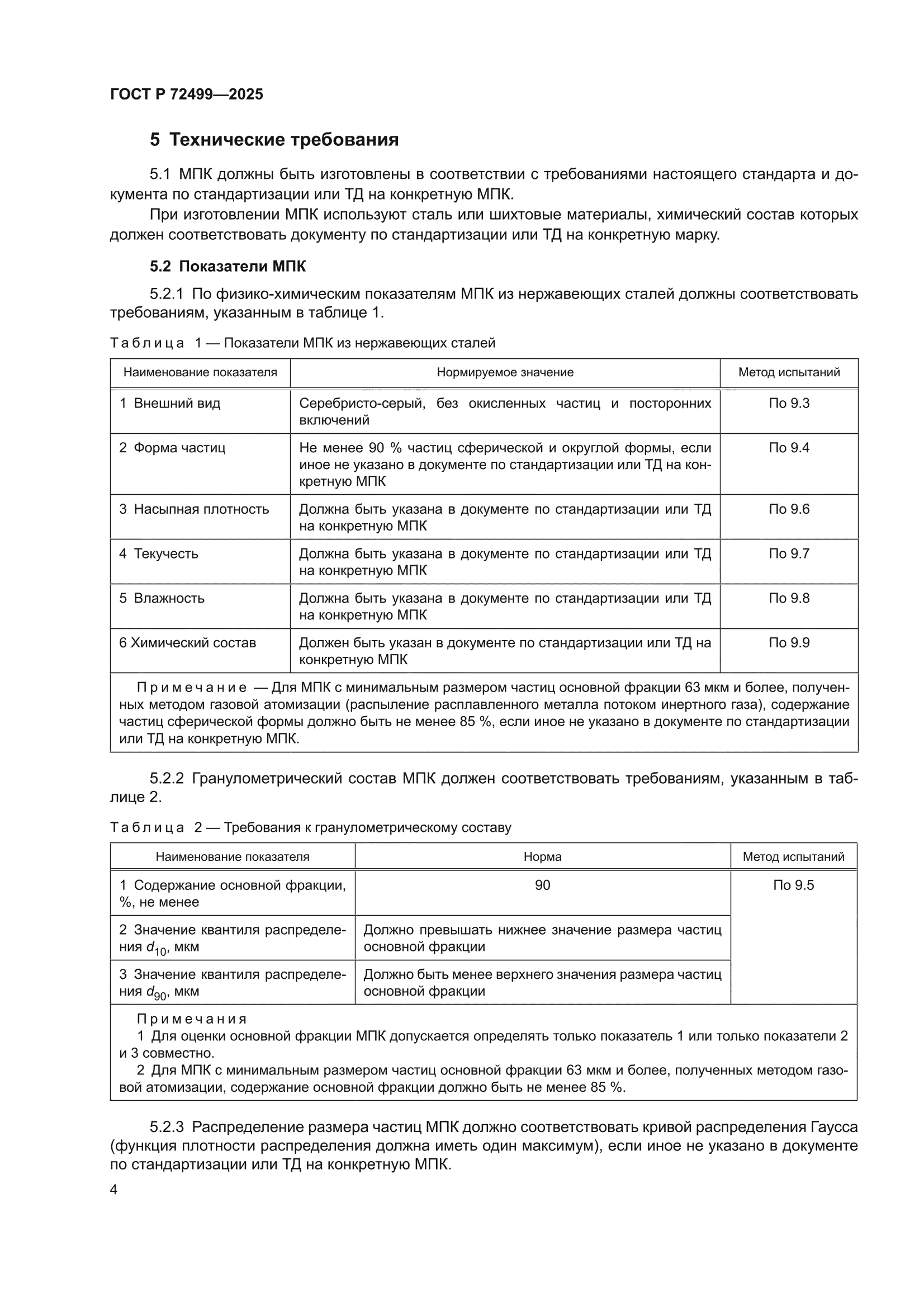 ГОСТ Р 72499-2025