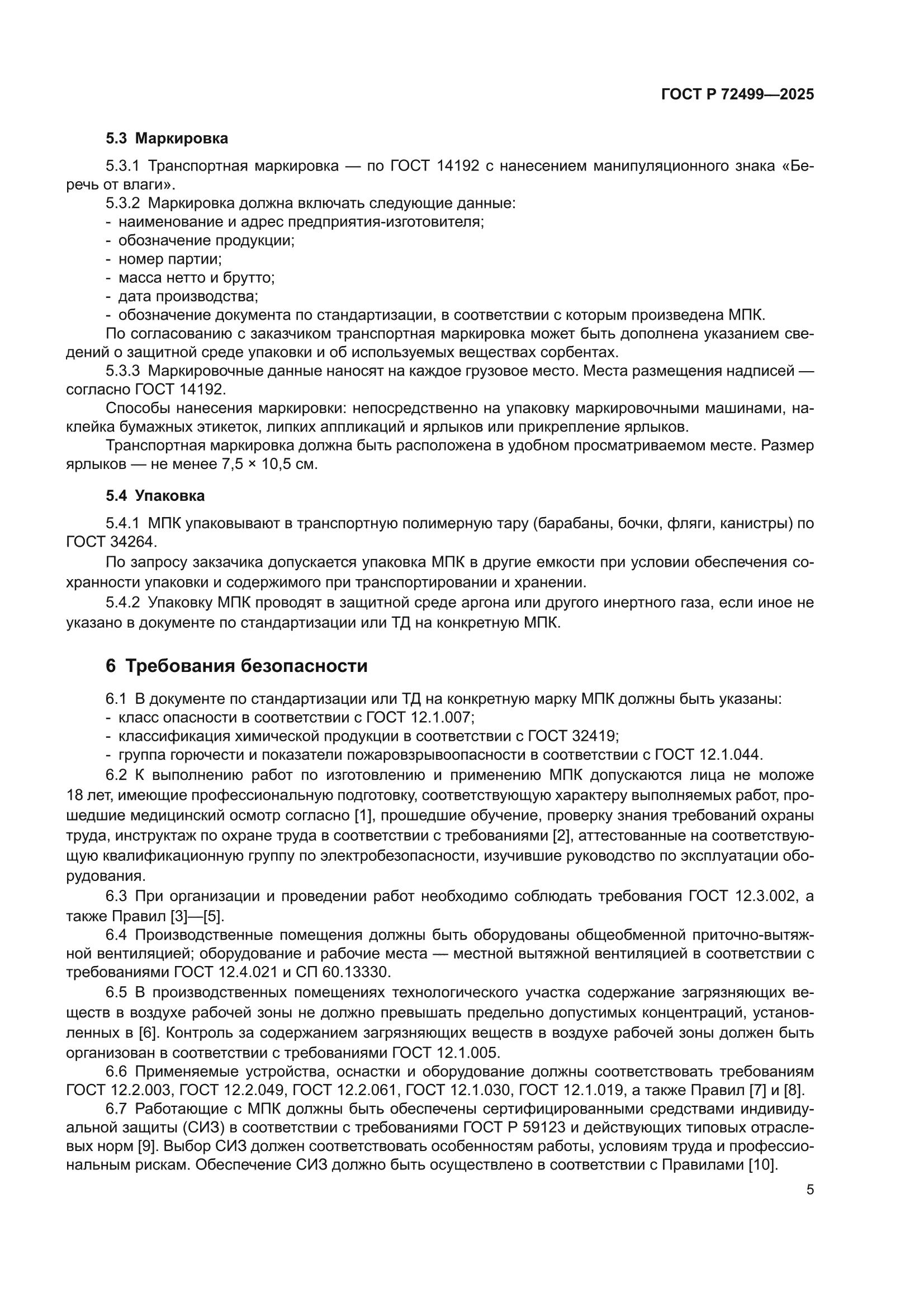 ГОСТ Р 72499-2025