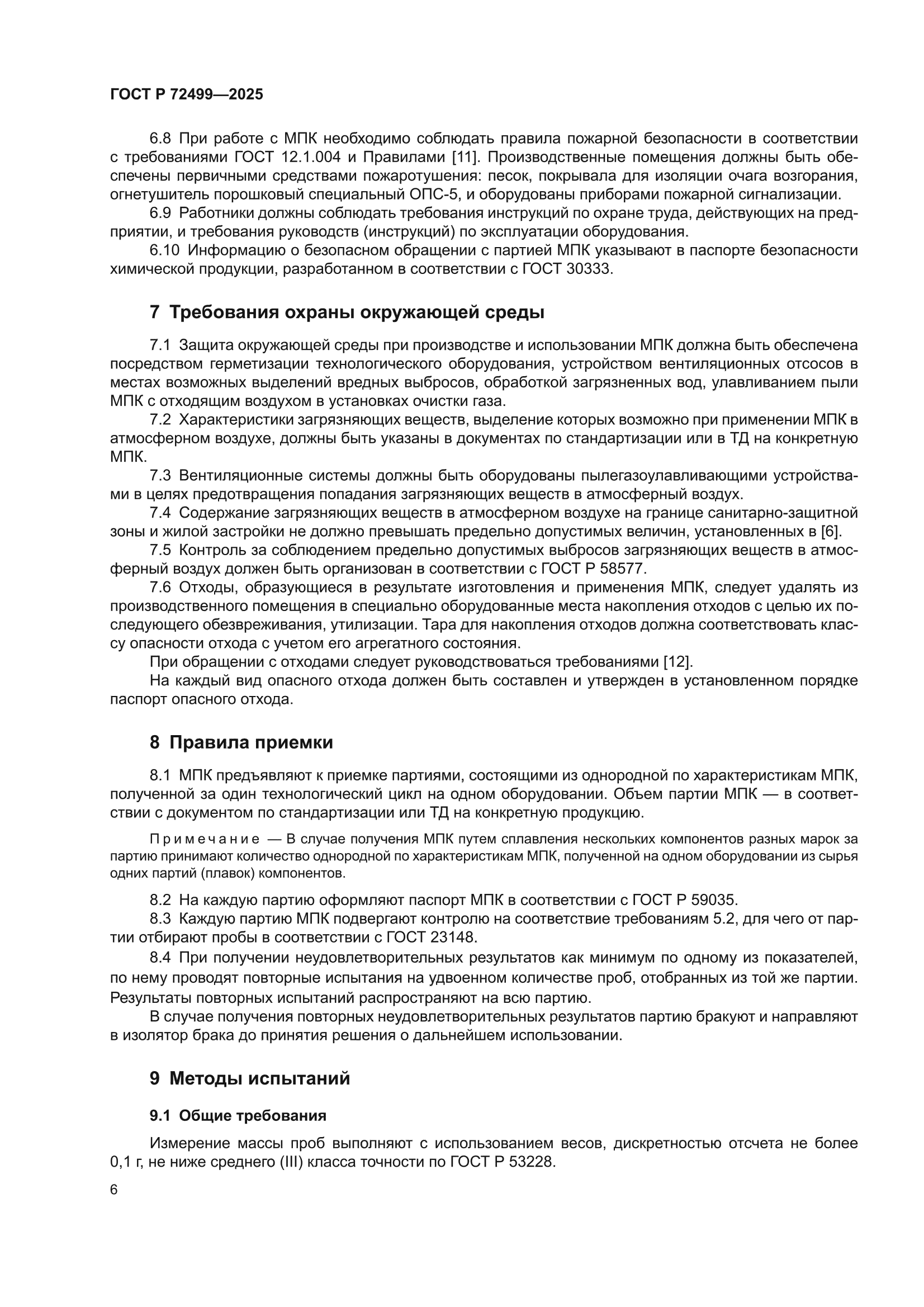 ГОСТ Р 72499-2025