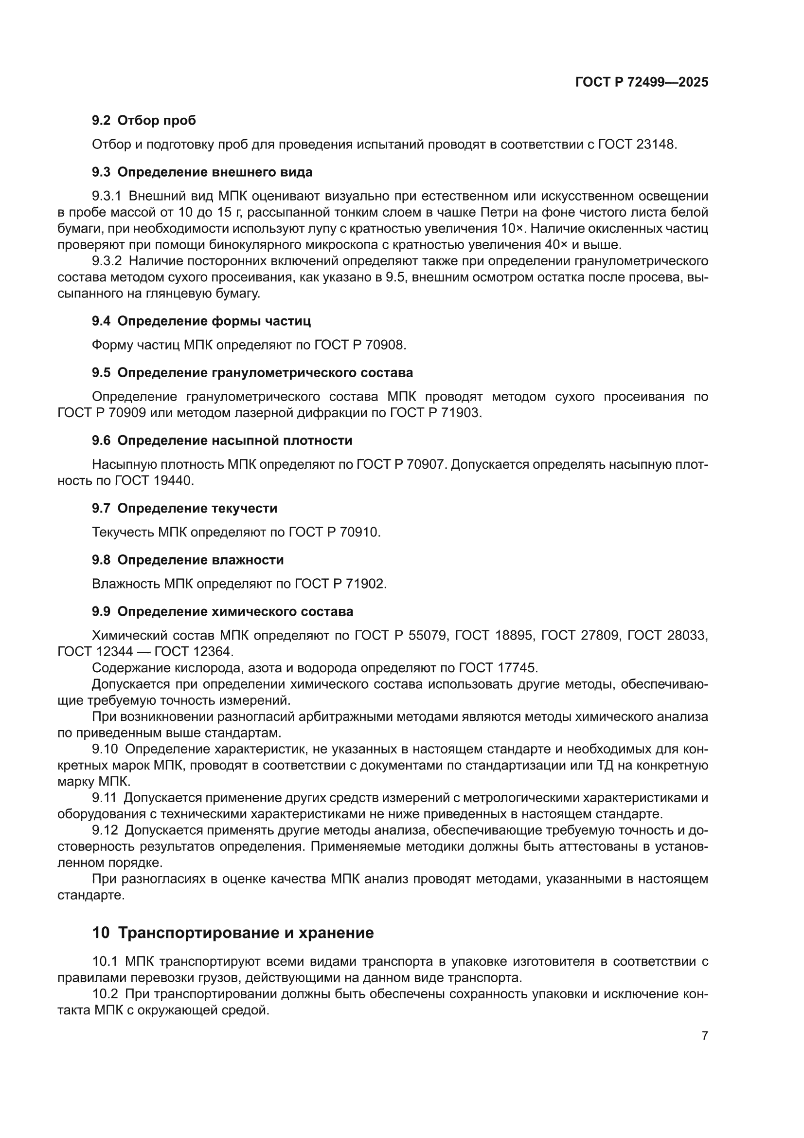 ГОСТ Р 72499-2025