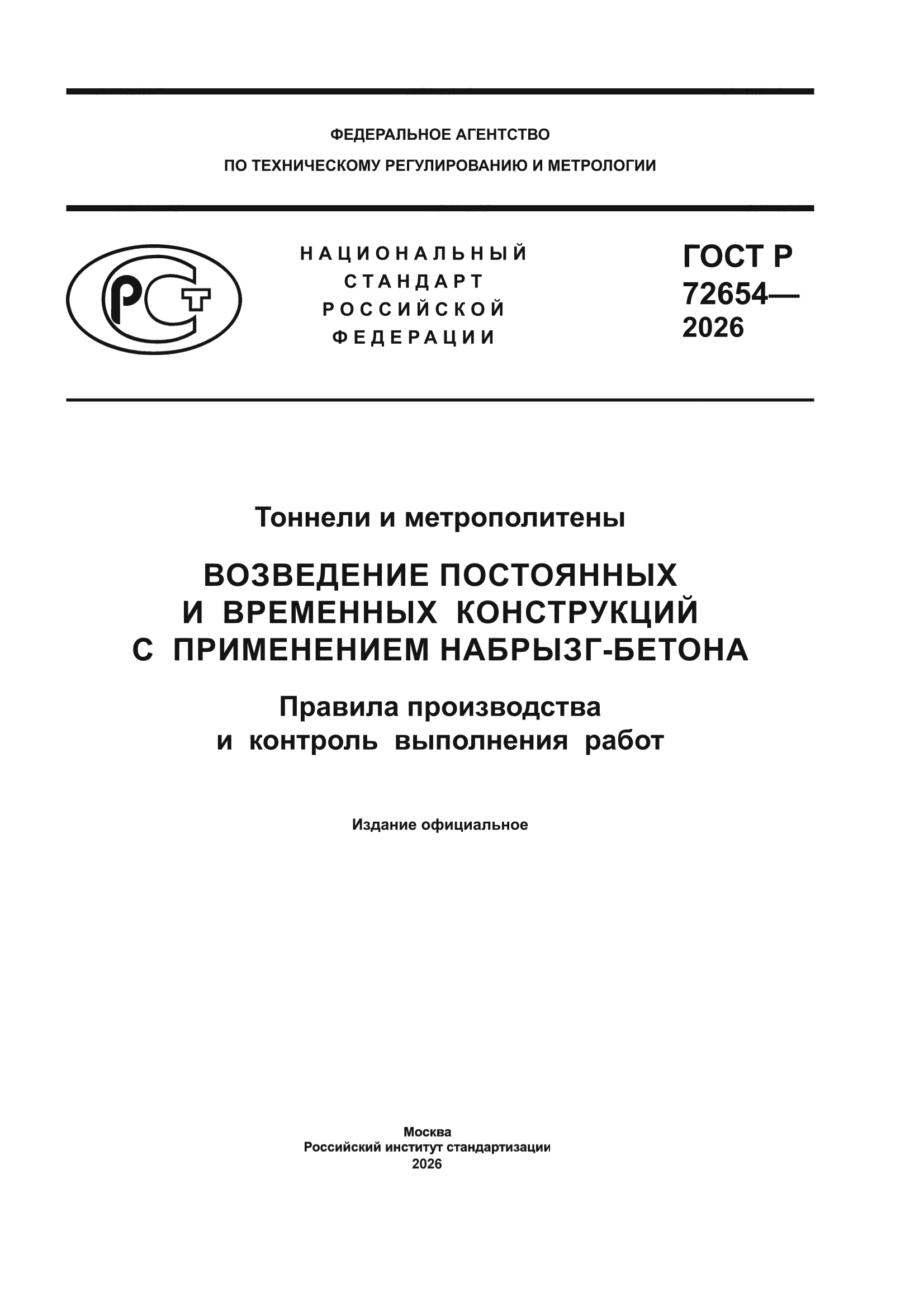 ГОСТ Р 72654-2026